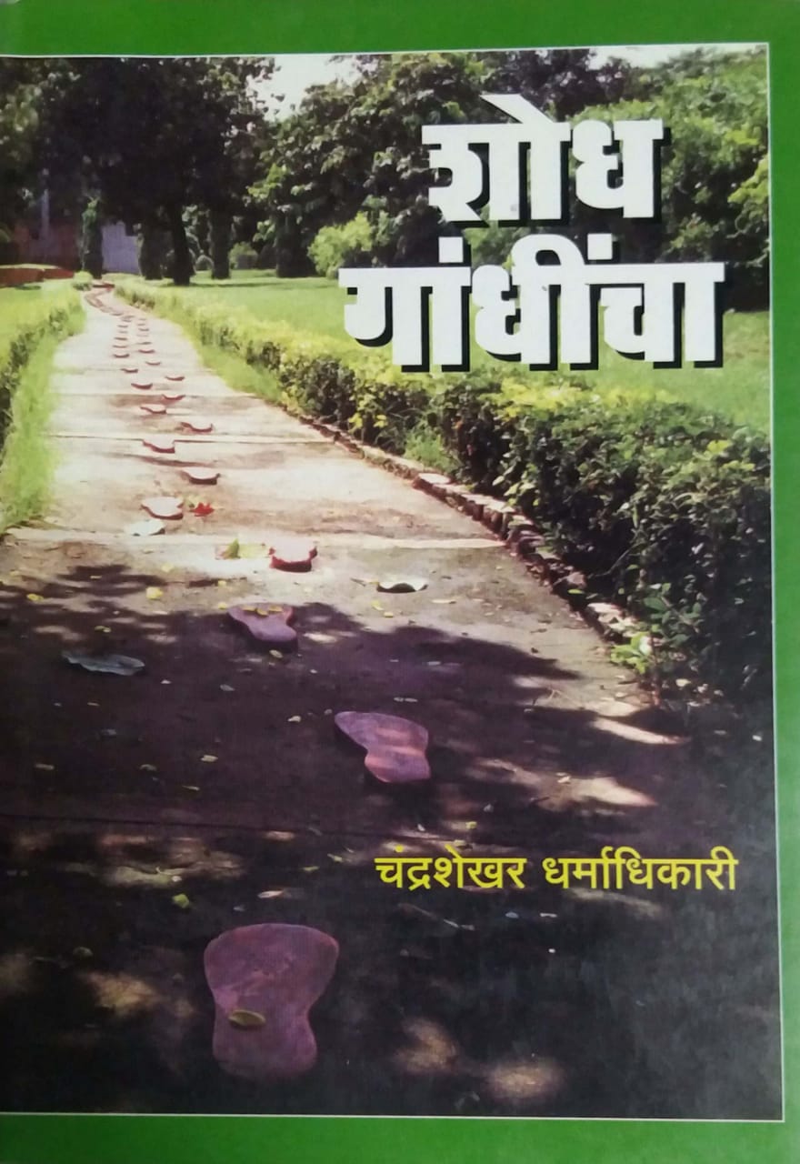 SHODH GANDHINCHA by DHARMADHIKARI CHANDRASHEKHAR