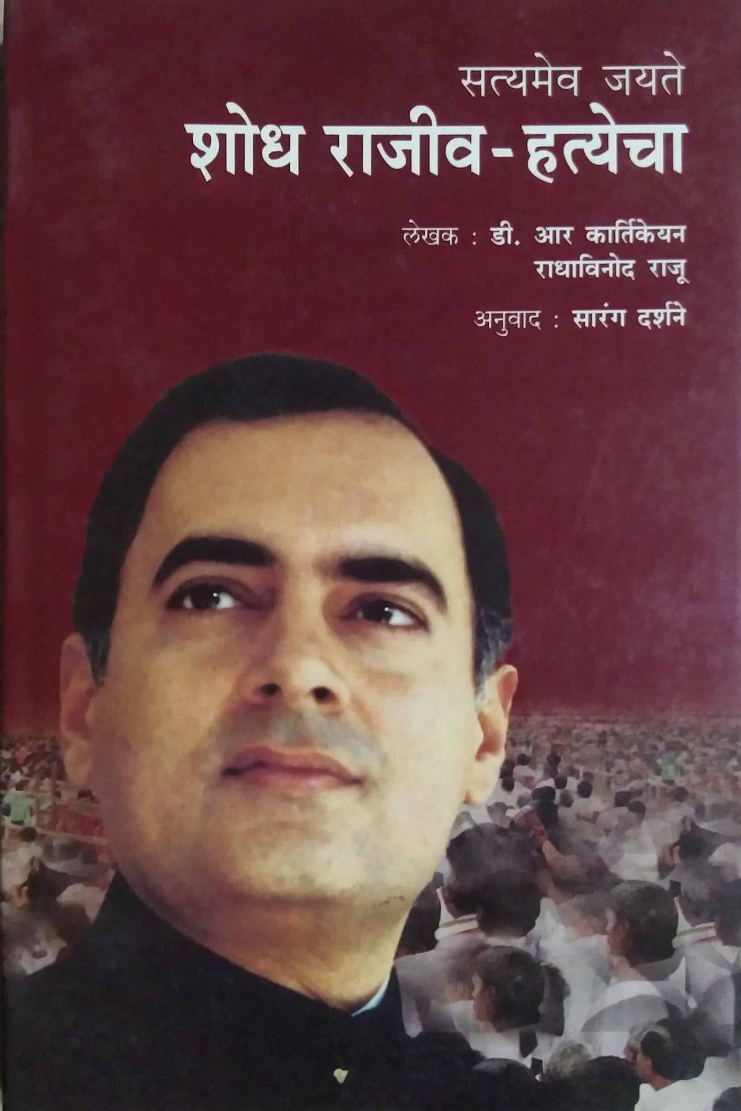 SHODH RAJIV HATYECHA by Darshane Sarang