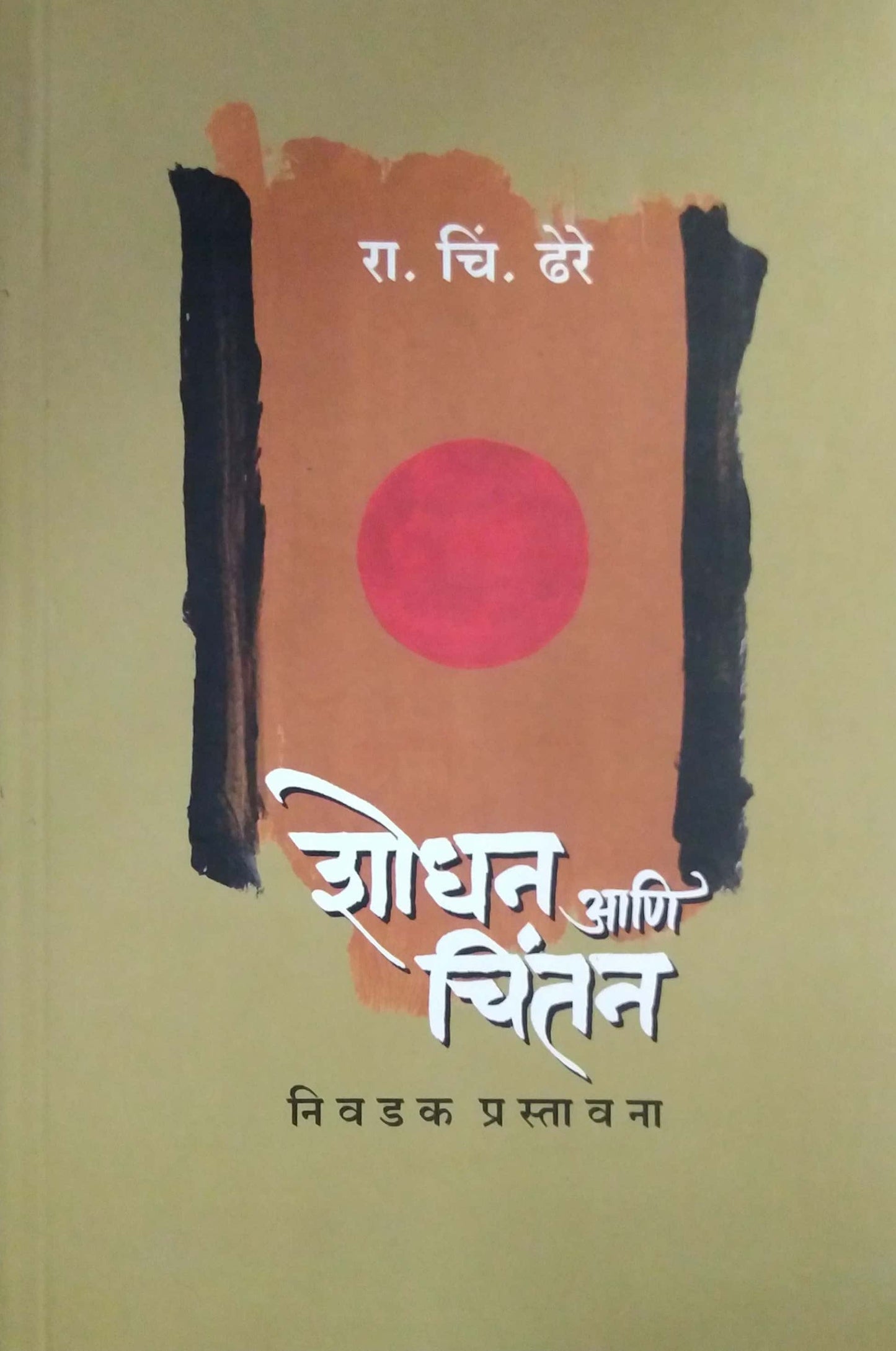Shodhan Ani Chintan nivadak Prastavana by DHERE RA.CHI.