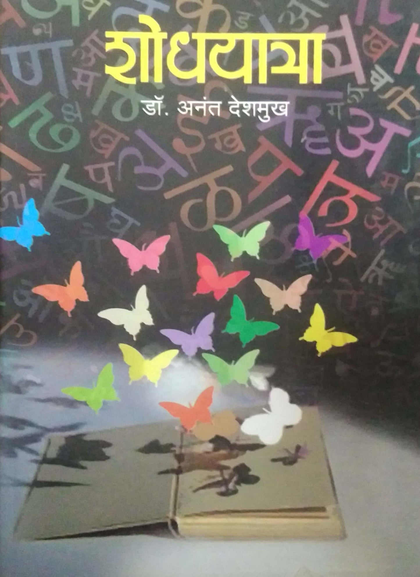 SHODHAYATRA by DESHAMUKH ANANT