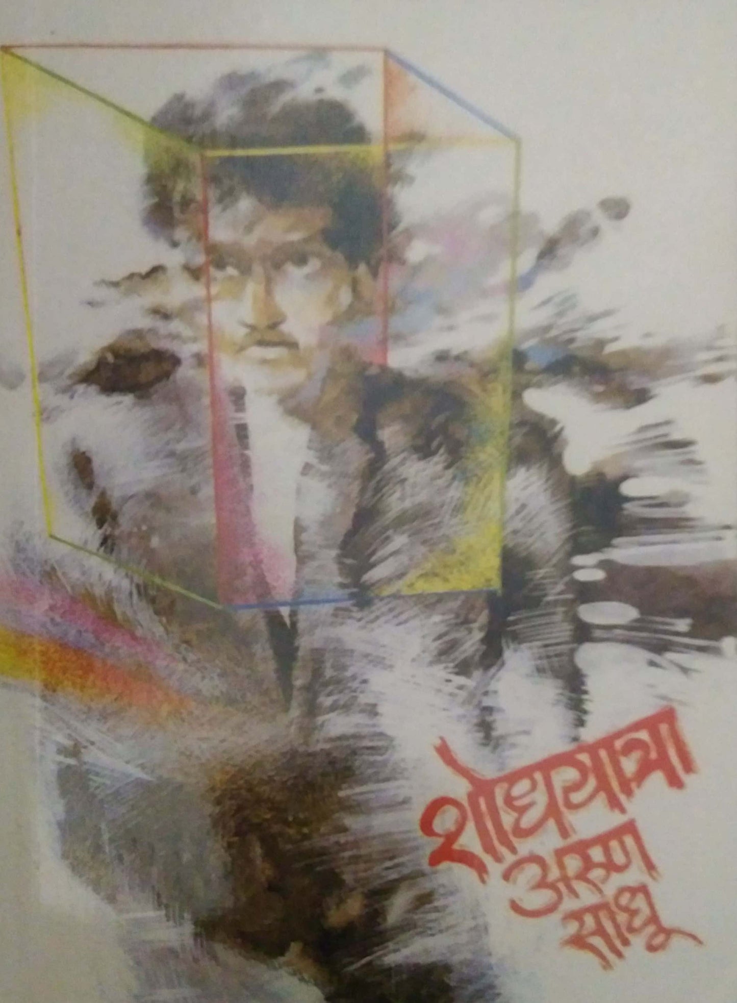 SHODHAYATRA by SADHU ARUN