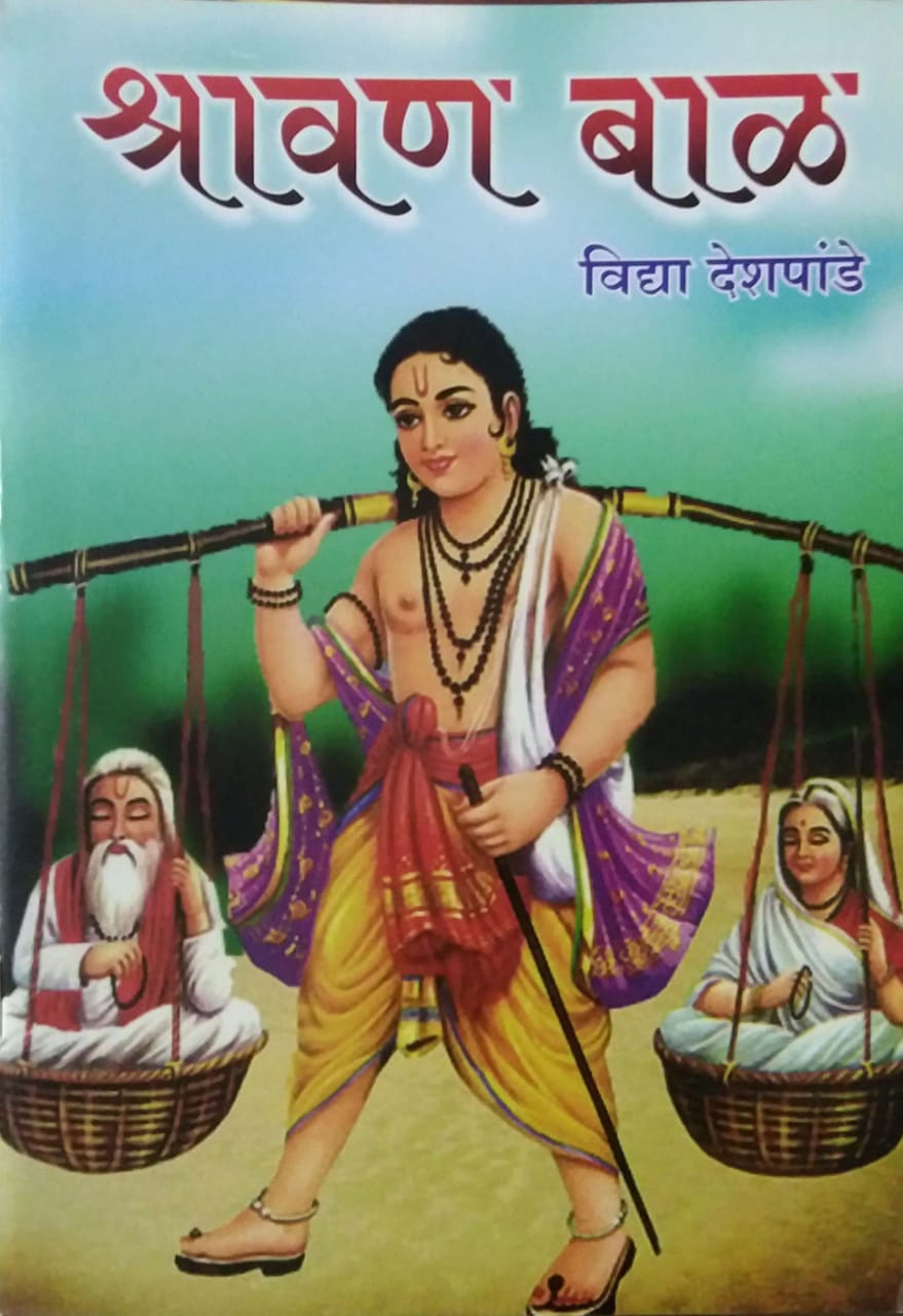 SHRAVANABAL by DESHPANDE,SATAPUTE NITA