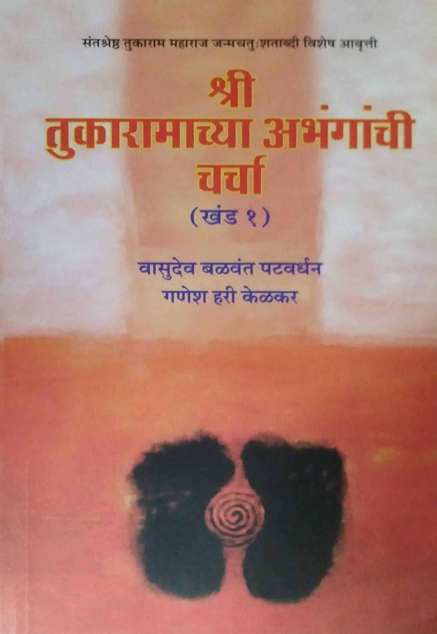Shri Tukaramachya Abhanganchi Charcha Khand 1 by KELAKAR GANESH