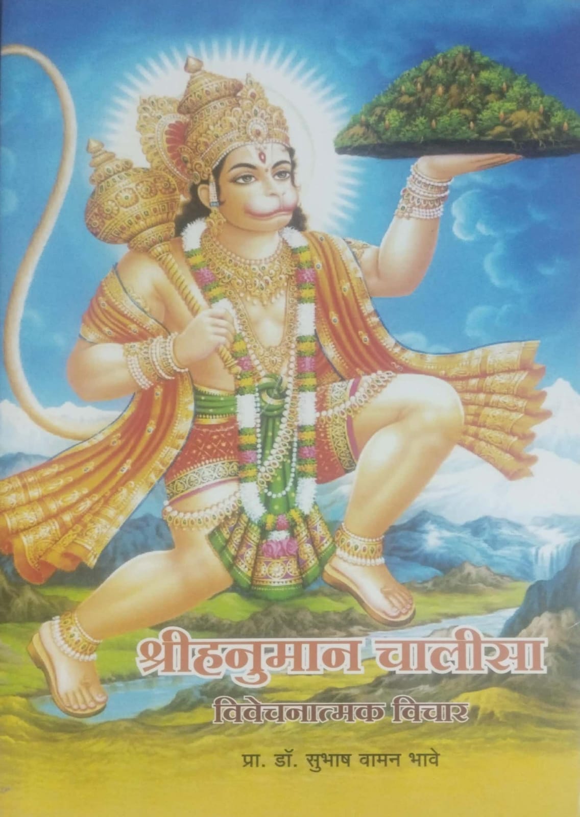 Shreehanuman Chalisa by BHAVE SUBHASH