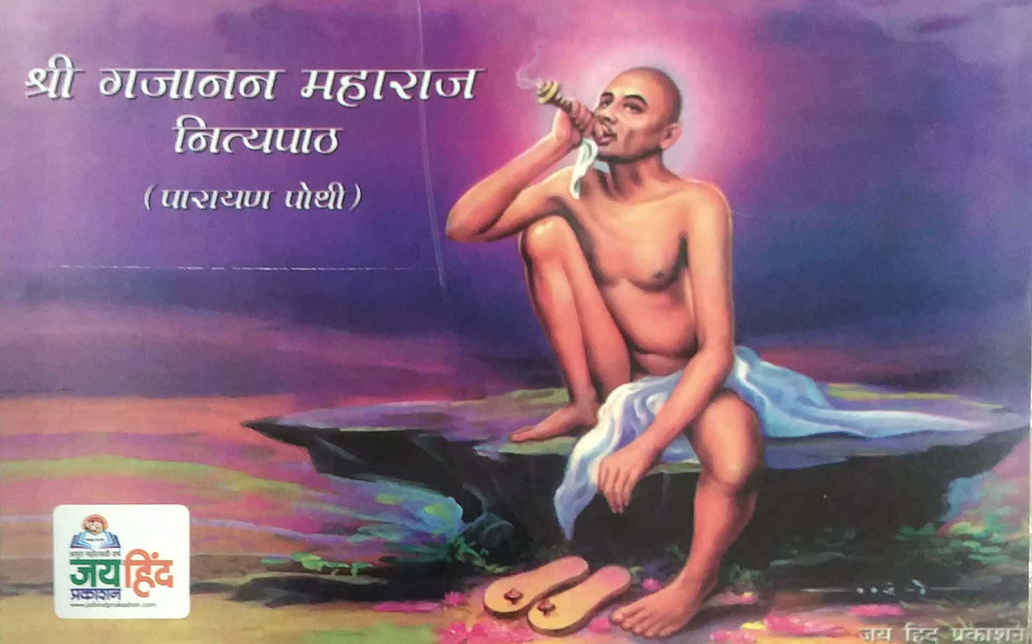 Shri Gajanan Maharaj Nityapath parayan pothi by GHAISAS DIVAKAR ANANT