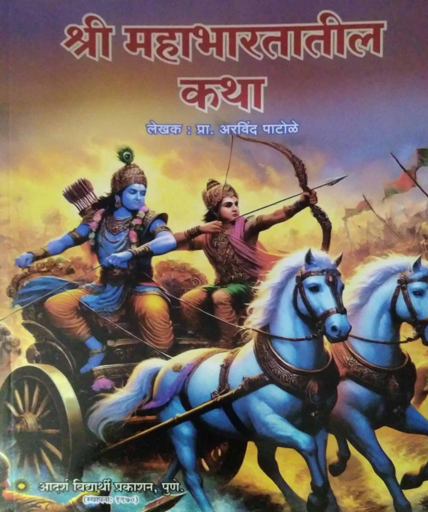 shree mahabharatatil katha by PATOLE ARAVIND