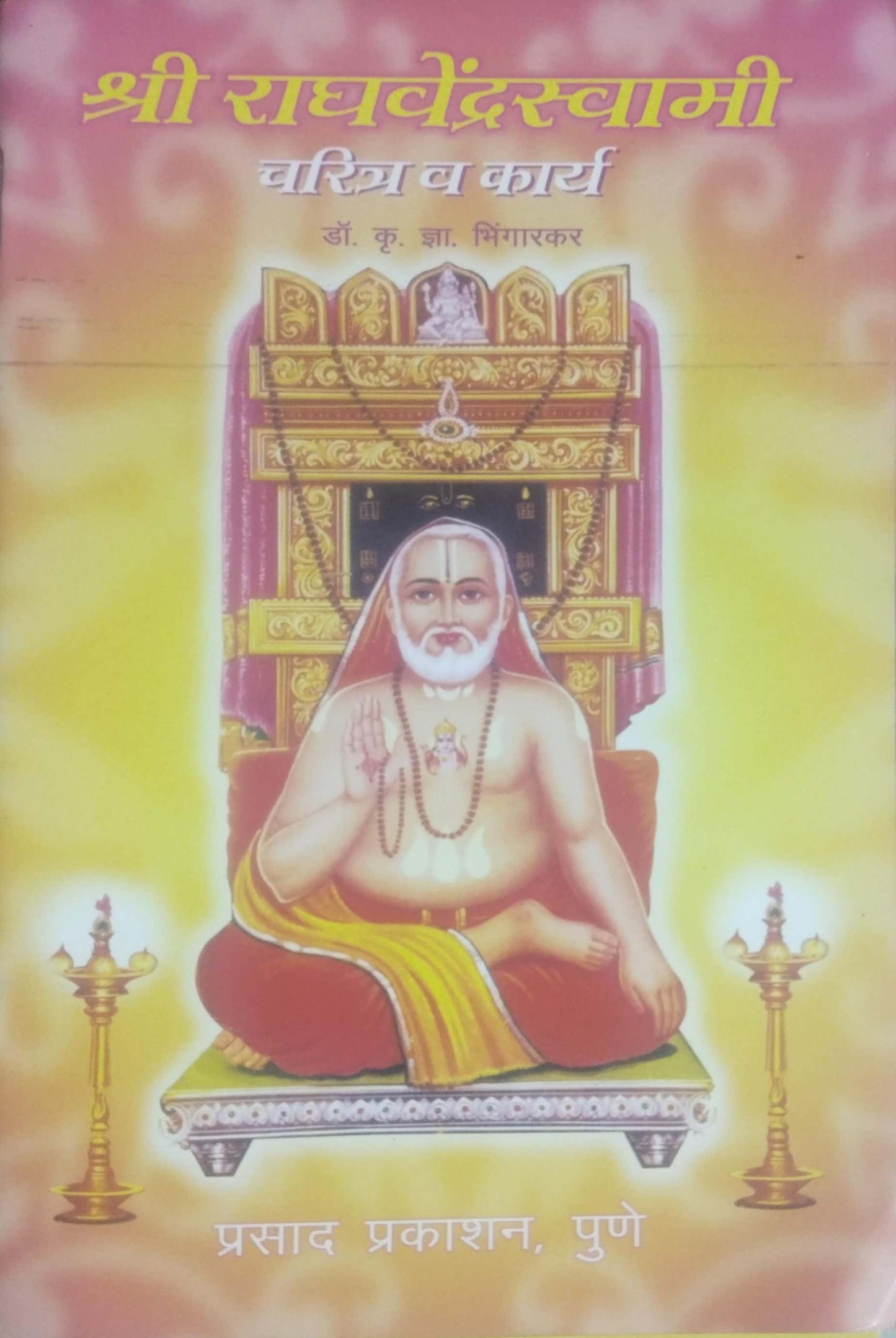 SHRI RAGHAVENDRASWAMI CHARITRA VA KARYA by BHINGARAKAR KRU.DNYA.