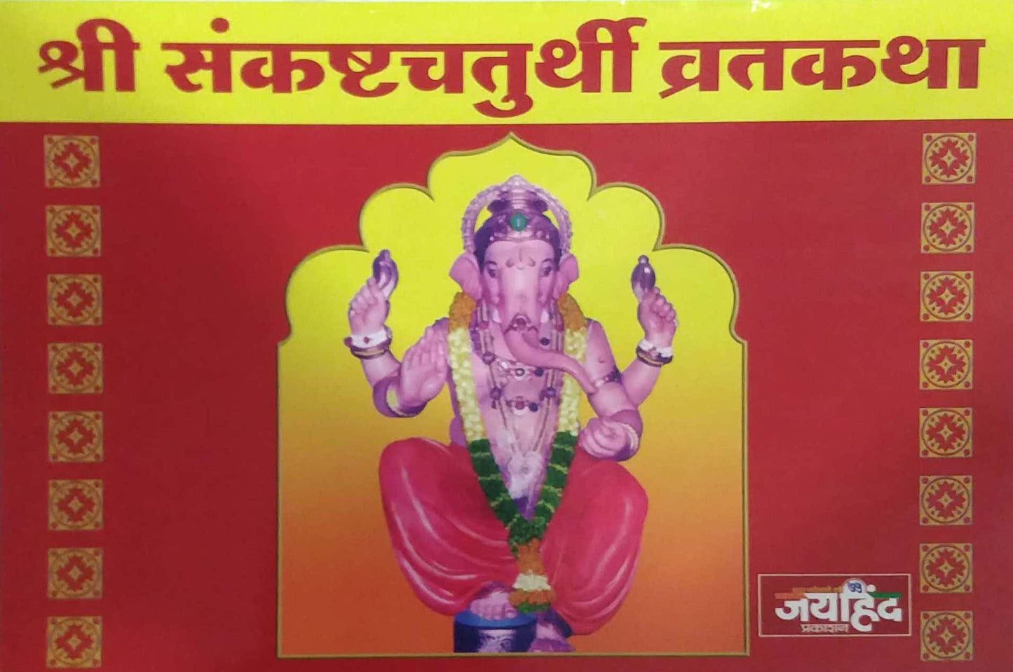 Shri Sankashtachaturthi Vratakatha by GHAISAS DIVAKAR ANANT