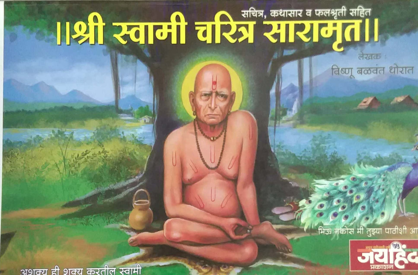 SHRI SWAMI CHARITRTA SARAMURT MOTHA TYPE by THORAT VISHNU BALAVANT