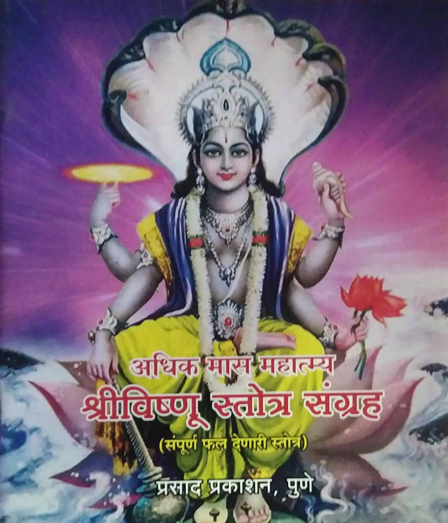 Shri Vishnu Stotra Sangrah by SAMPADIT