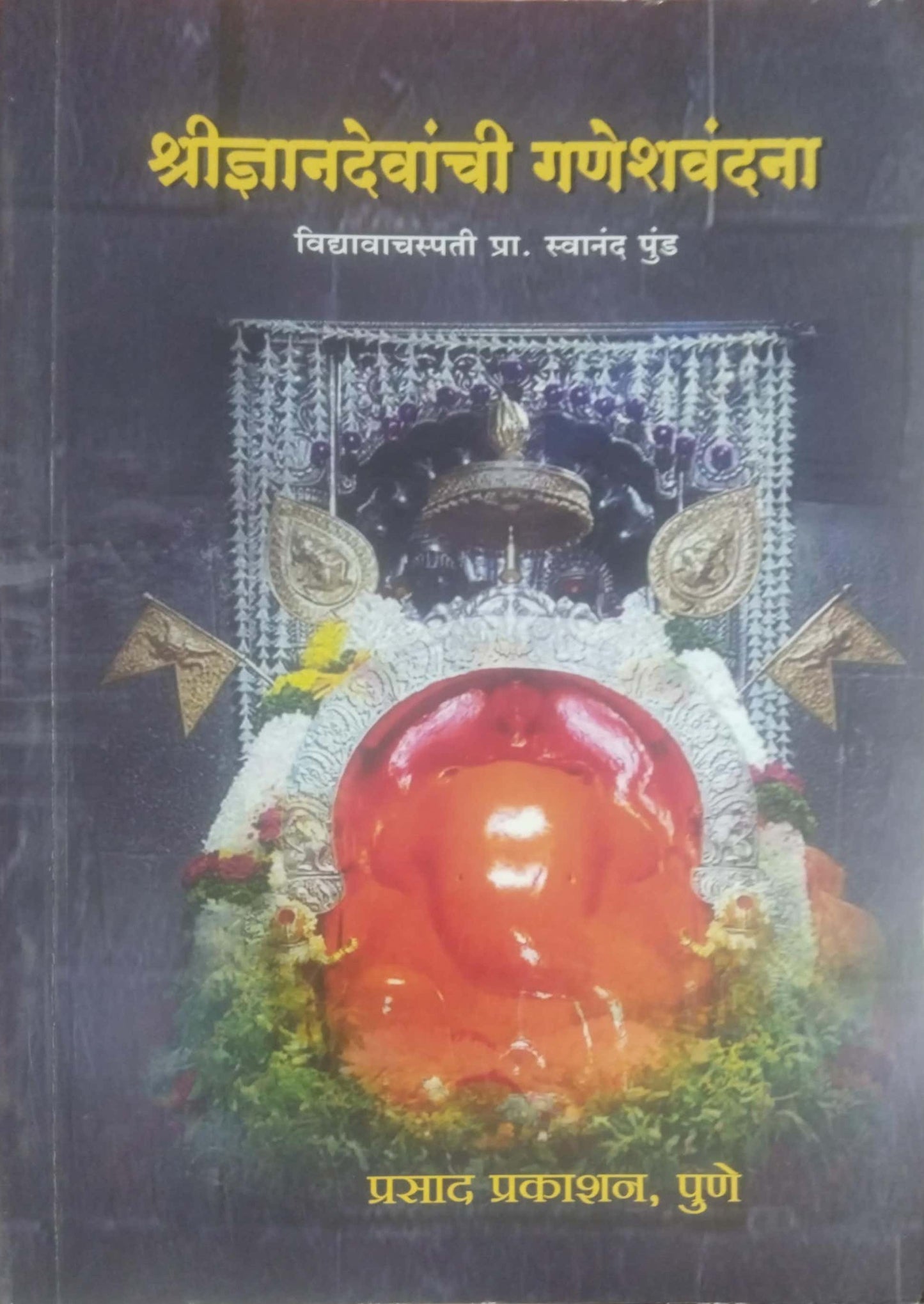 Shreednyanandevanchi Ganeshavandana by PUND SWANAND G.