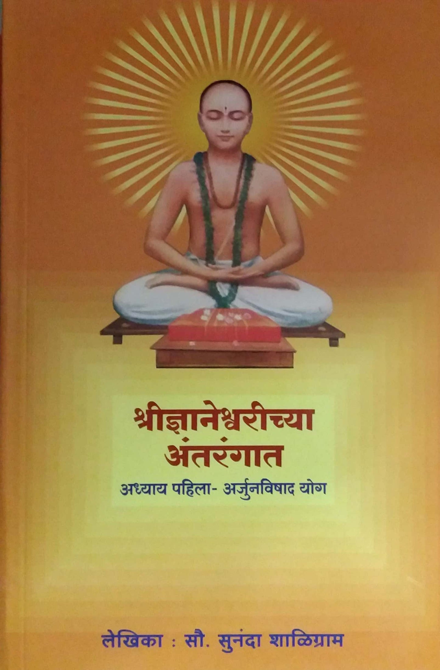 Shridnyaneshwarichya Antarangat Arjunavishad Yog adhyay pahila by SHALIGRAM SUNANDA