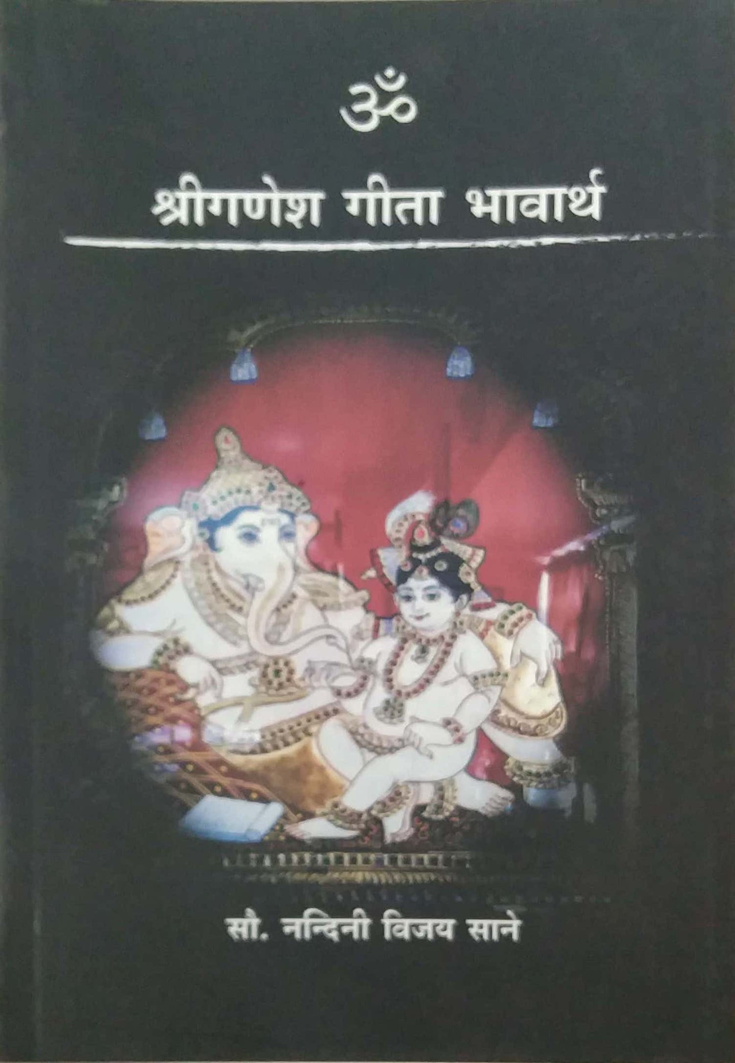 SHRIGANESH GITA BHAVARTH by SANE NANDINI