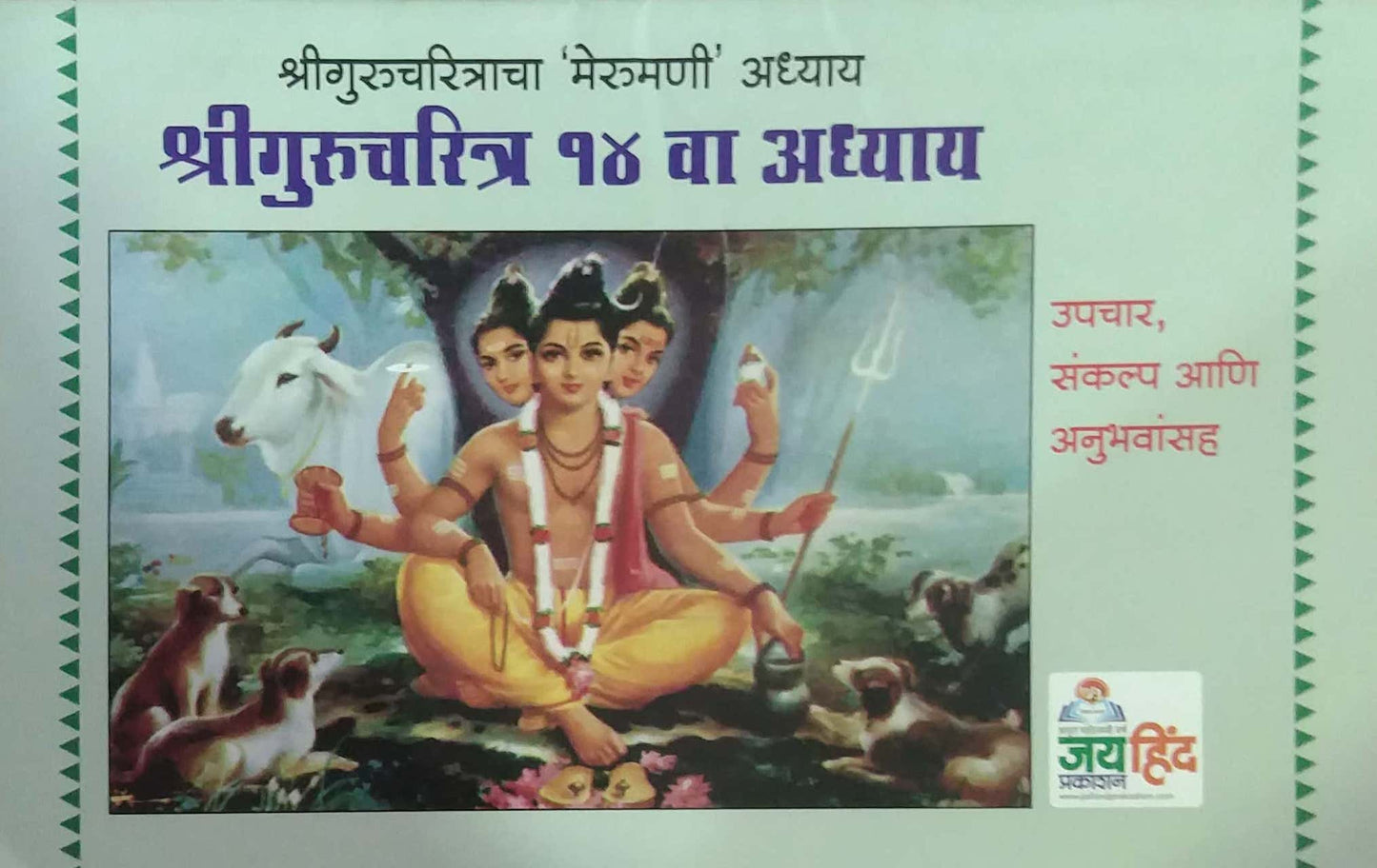 Shrigurucharitra 14 va adhyay by ANANDASWAMI ( TATAKE)