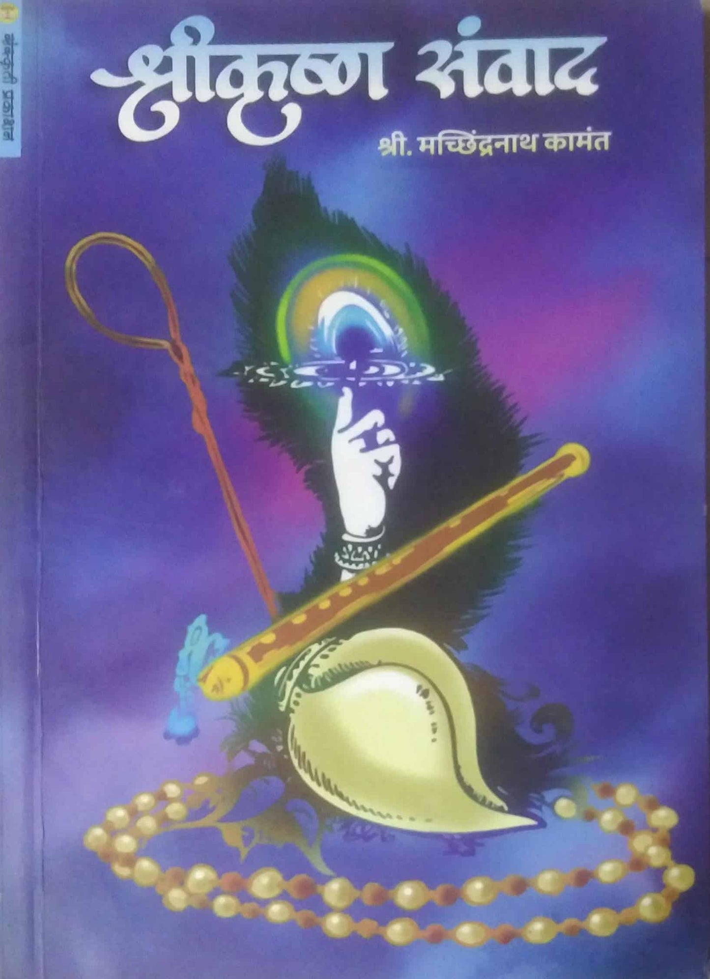 Shrikrushna Sanvad by Kamant Machchindranath