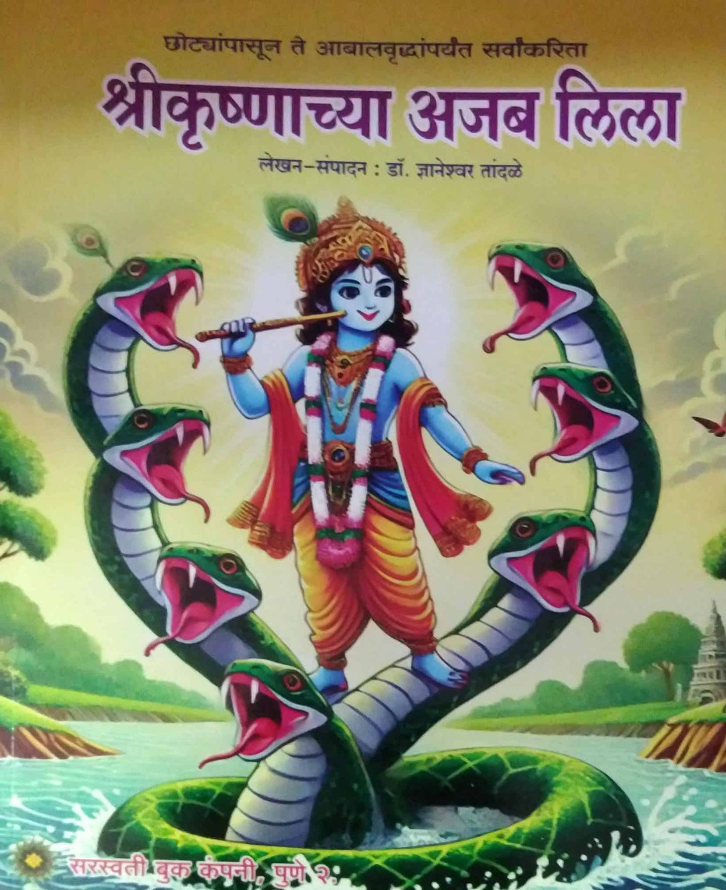 shrikrushnachya ajab lila by TANDALE DNYANETRWAR