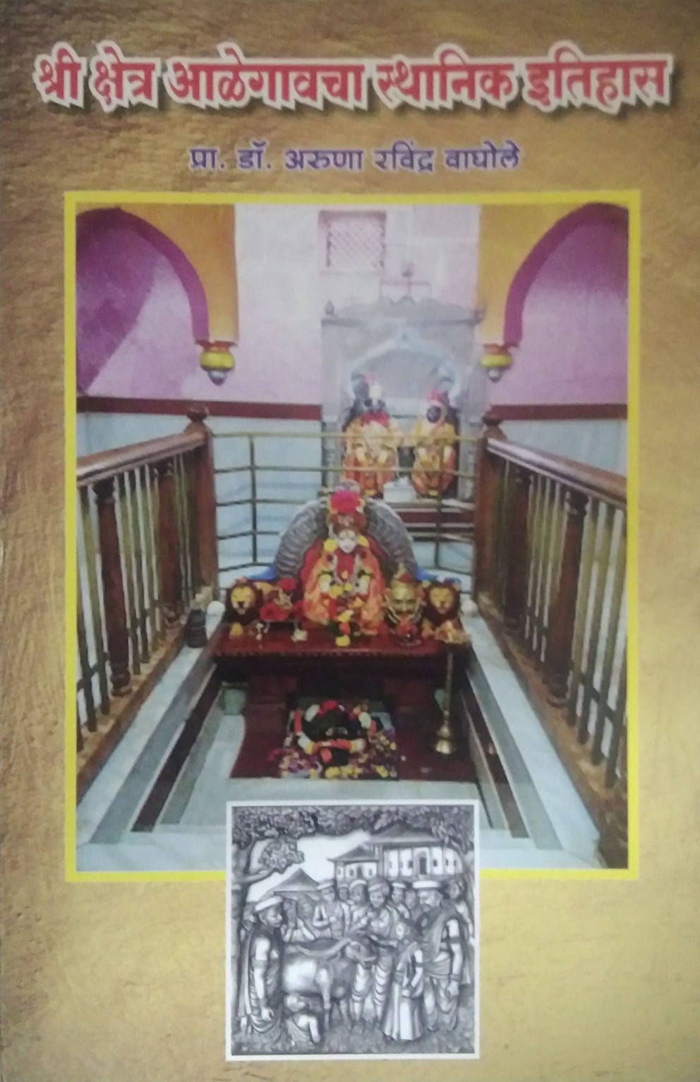 SHRI KSHETRA ALEGAVACHA STHANIK ITIHAS by WAGHOLE ARUNA