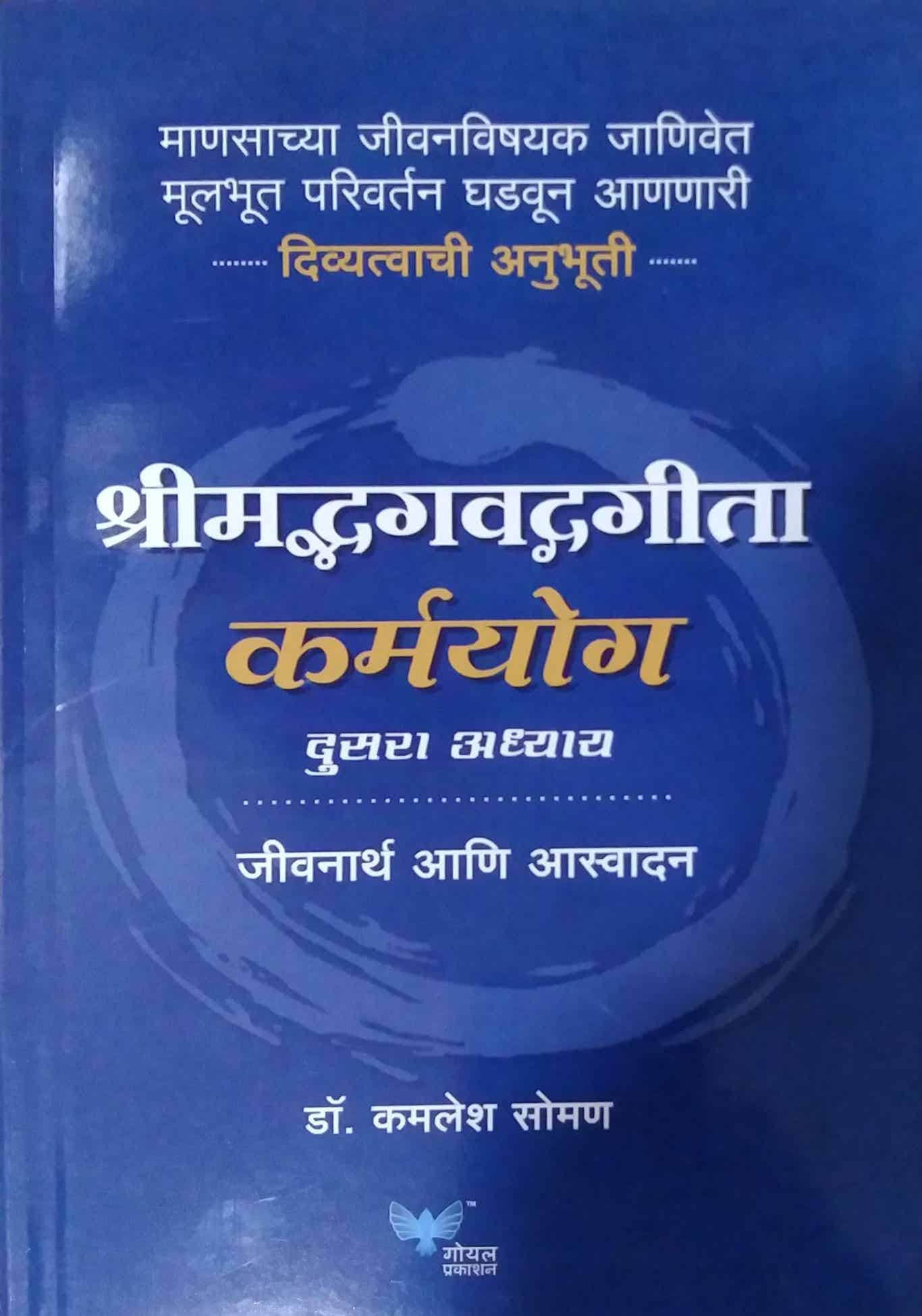 Shrimadbhagavadgita Karmayog Adhyay Dusara by SOMAN KAMALESH