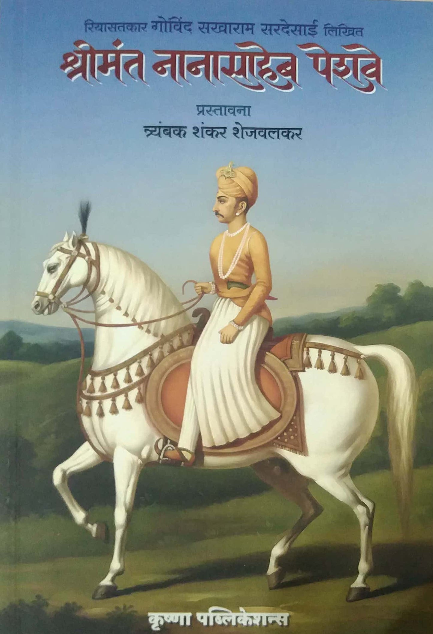 SHRIMANT NANASAHEB PESHAVE by SHEJAVALAKAR TRYAN.SHAN.
