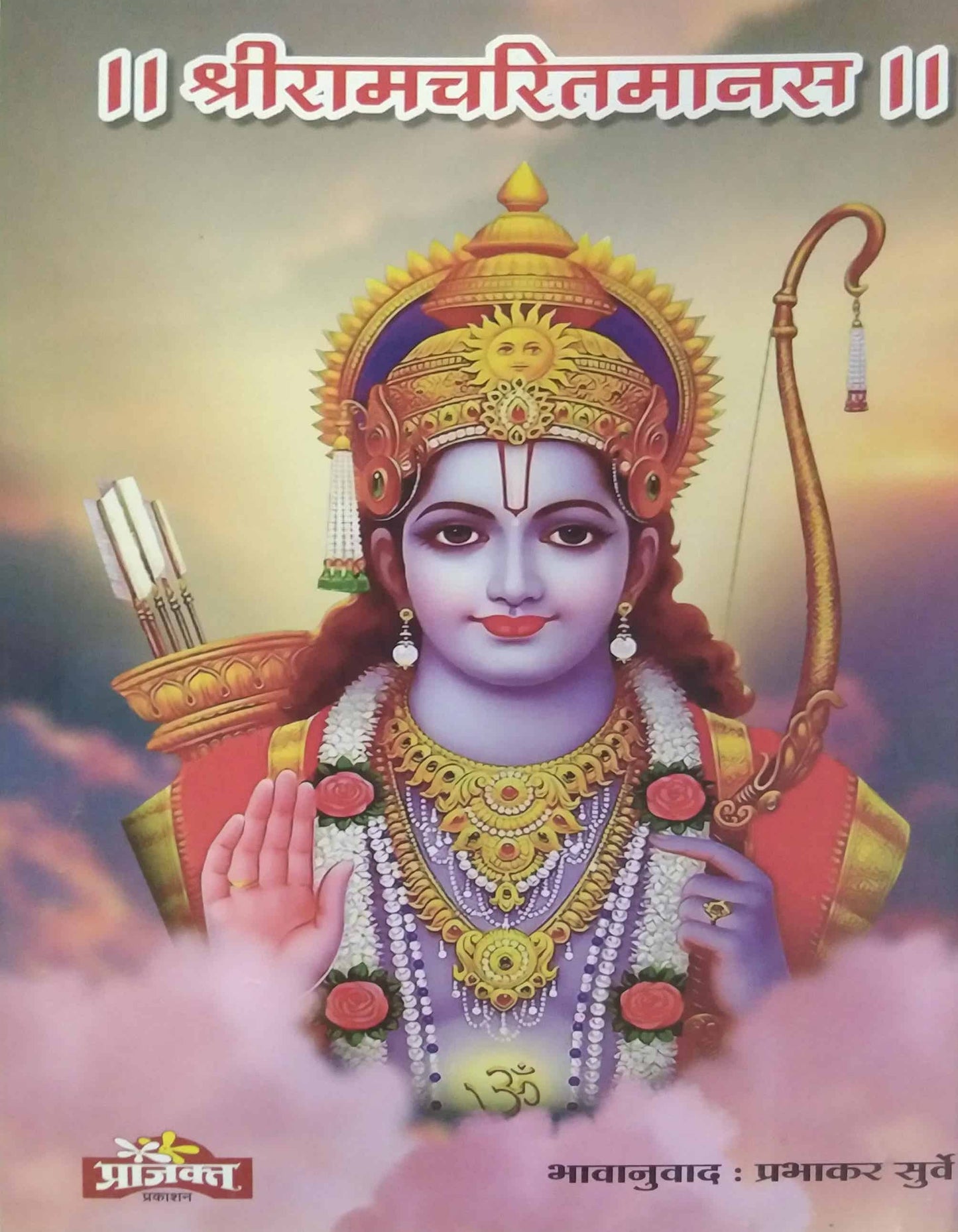 Shriramacharitamanas by SURVE PRABHAKAR