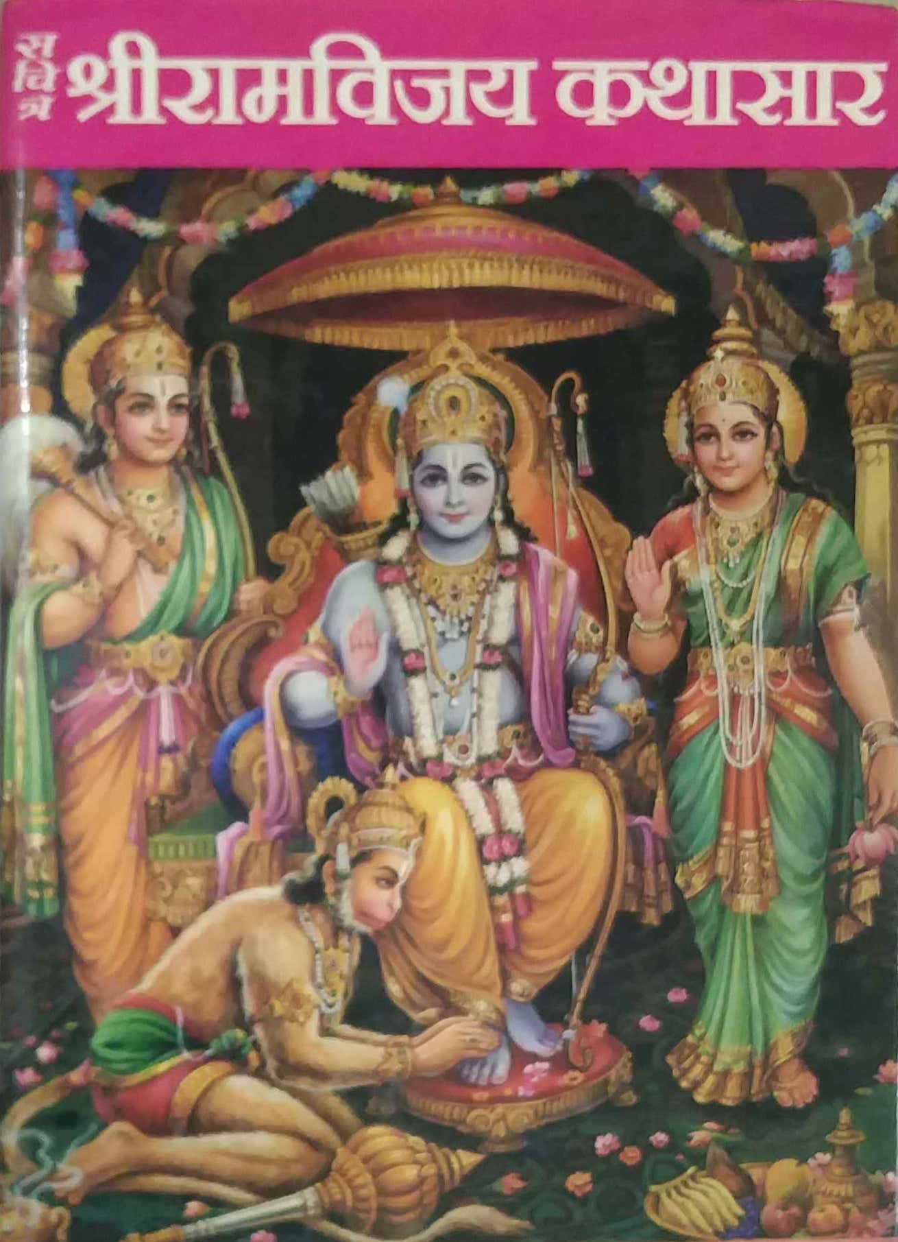 Shriramavijay Kathasar by GHAISAS DIVAKAR ANANT
