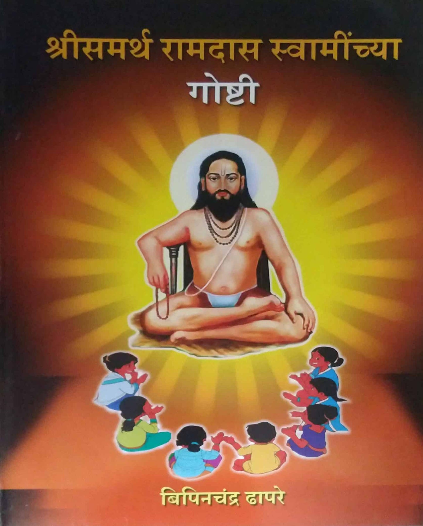 Shrisamarth Ramadas Swaminchya Goshti by DHAPARE BIPINACHANDRA