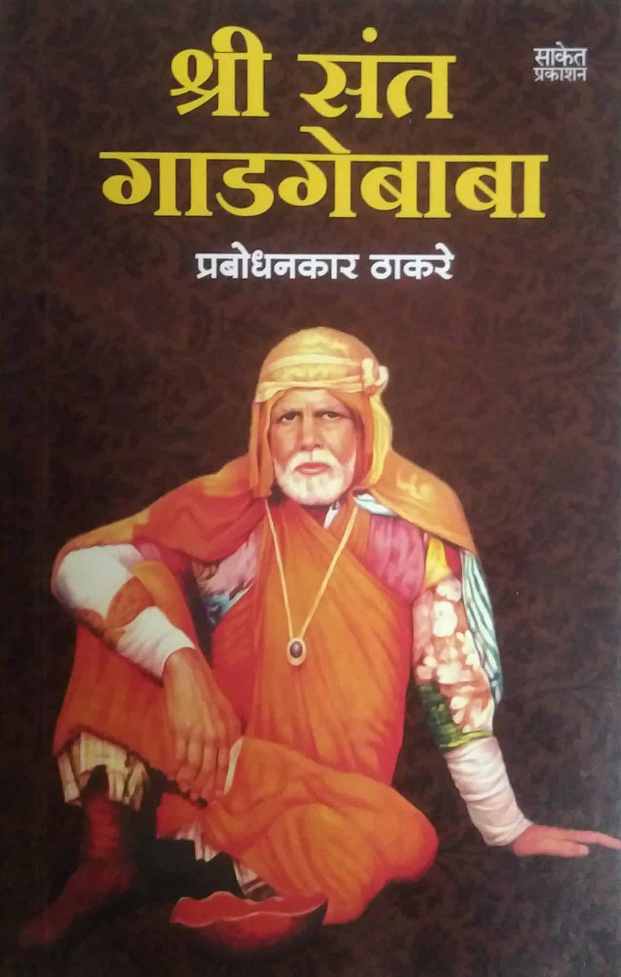Shri sant Gadagebaba by THAKARE PRABODHANKAR