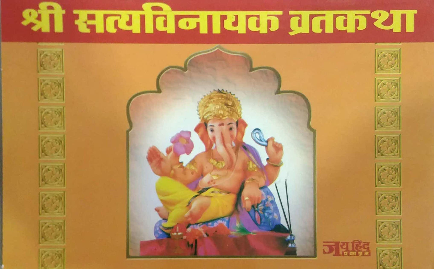 Shri satyavinayak Vratakatha by N/A