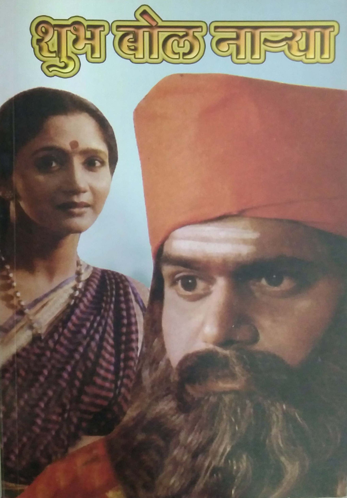 SHUBH BOL NARYA by KHEBUDAKAR JAGADISH