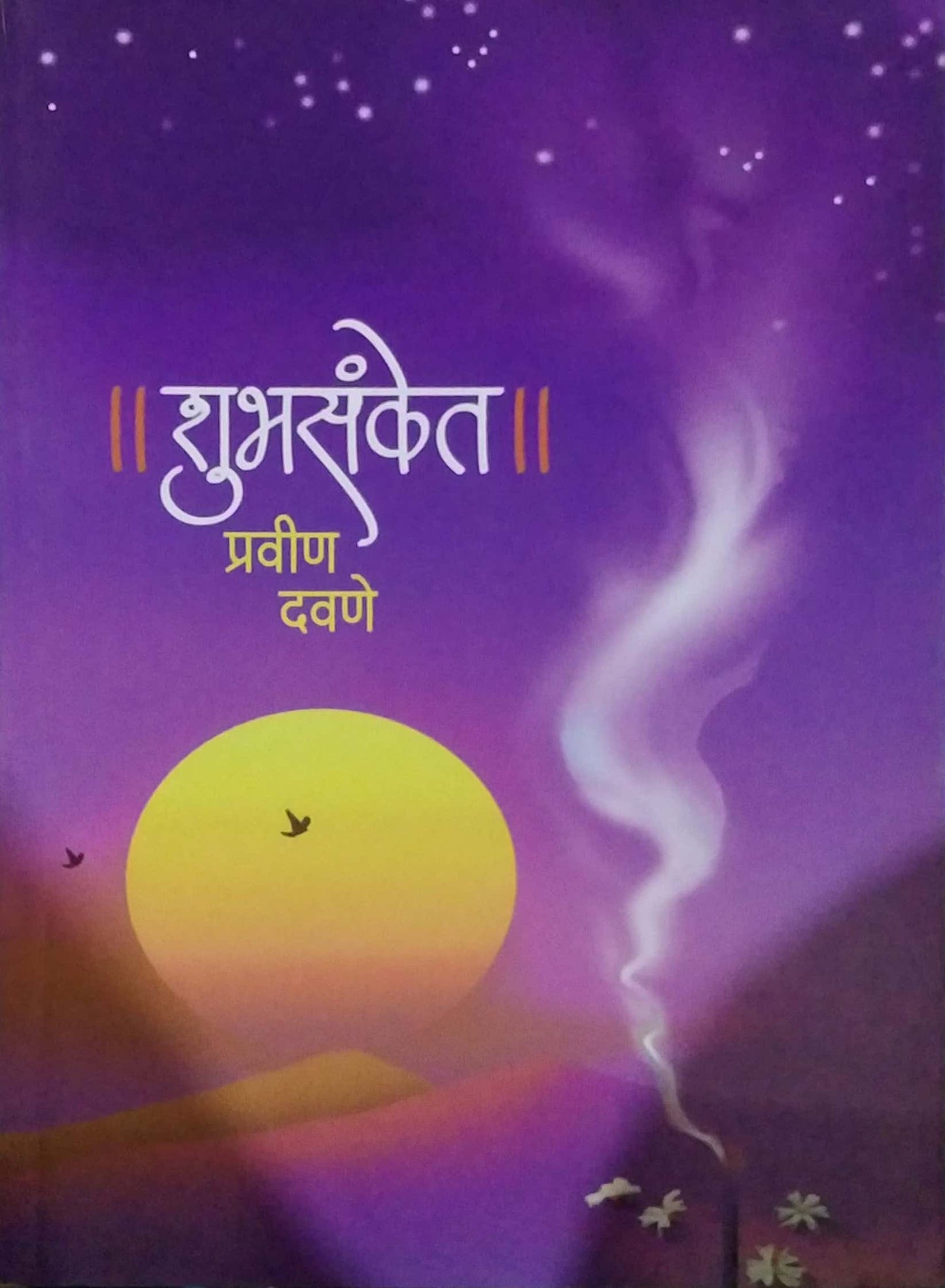 SHUBHASANKET by Davane Pravin