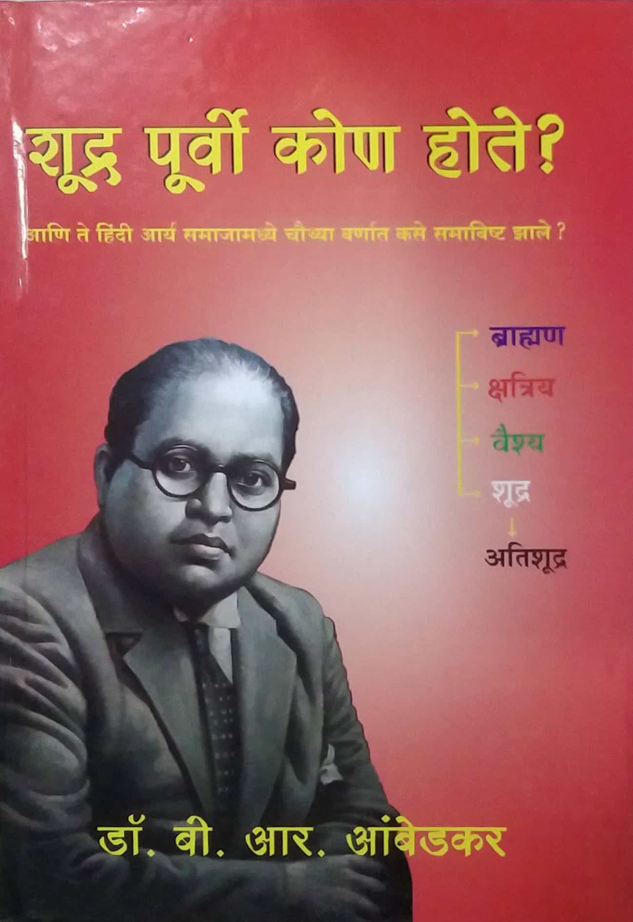 SHUDRA PURVI KON HOTE {VINIMAY} by AMBEDAKAR BABASAHEB
