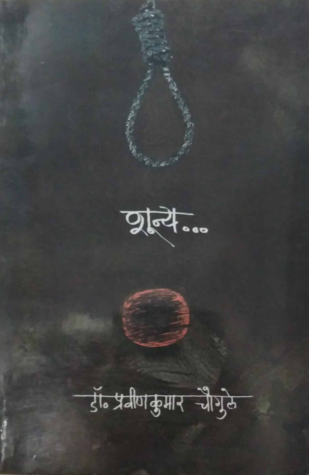 SHUNYA by CHAUGHULE PRAVINAKUMAR