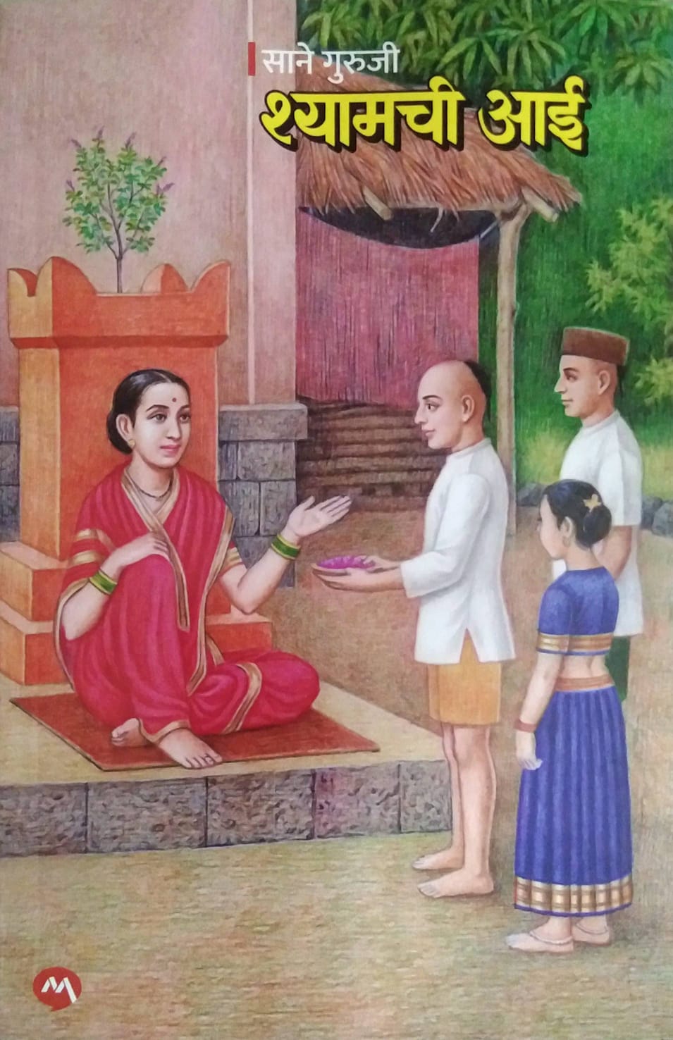 shyamchi aai by SANE GURUJI
