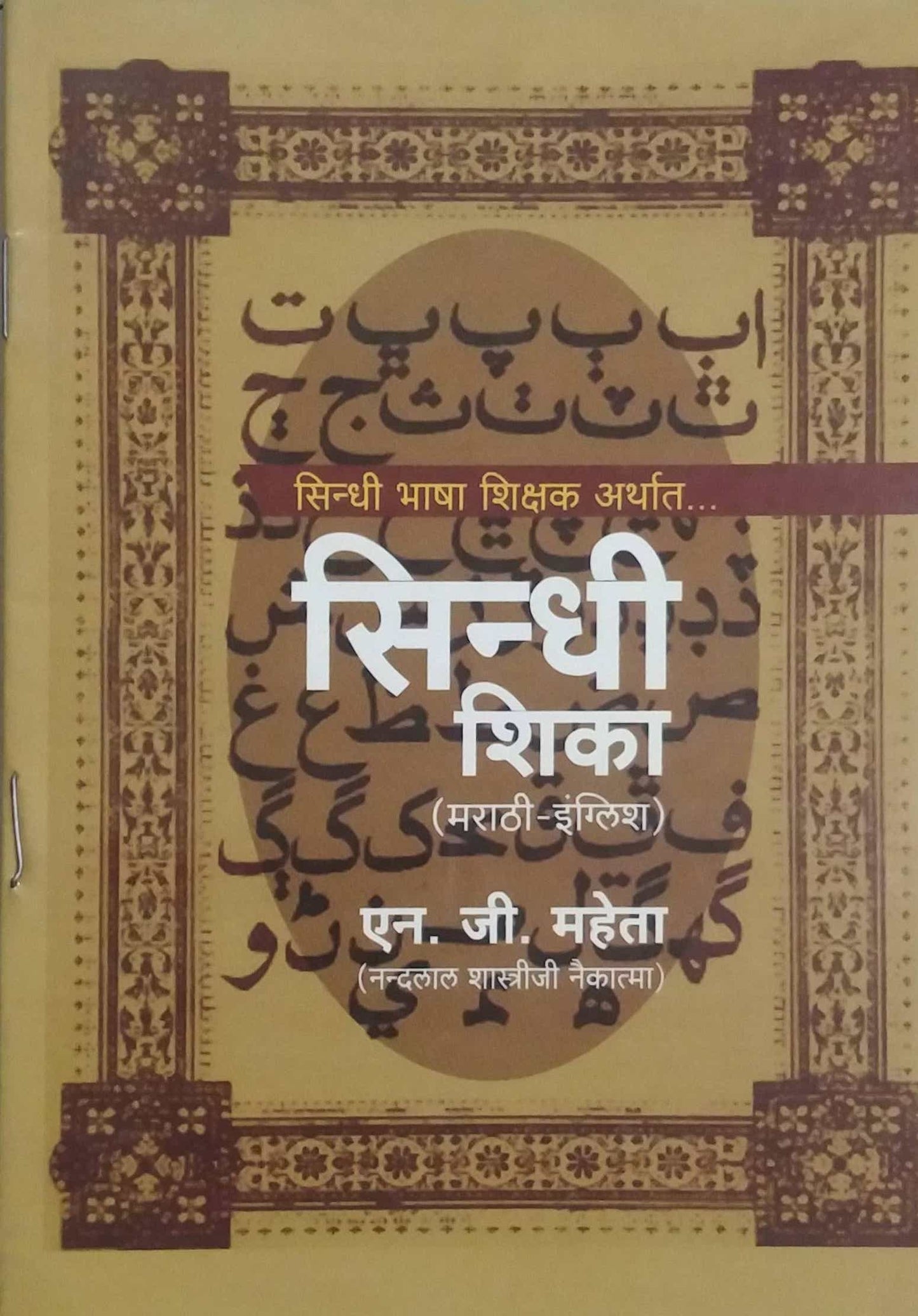 SINDHI SHIKA by MAHETA N.J.