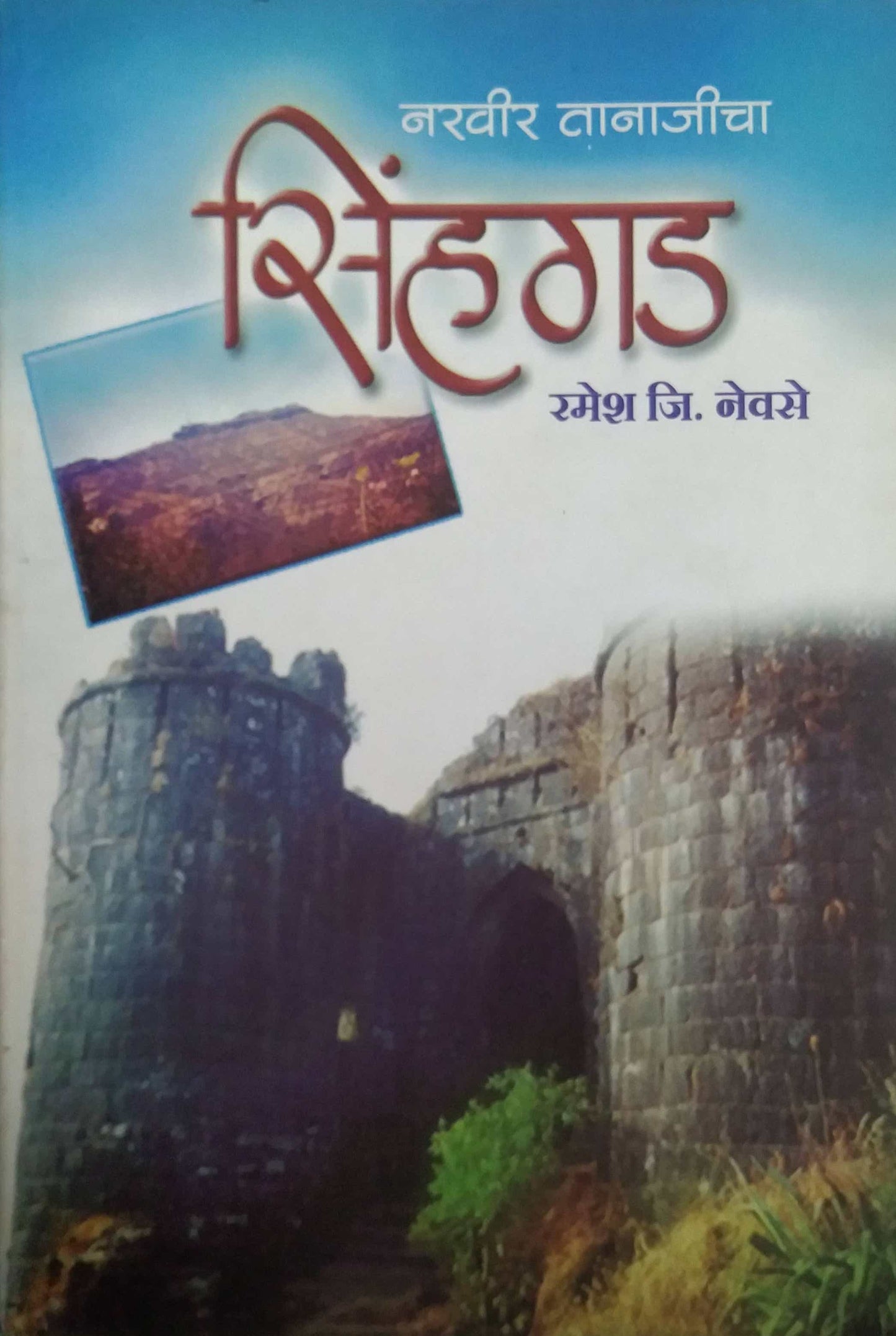 NARAVIR TANAJICHA SINHAGAD by NEVASE RAMESH