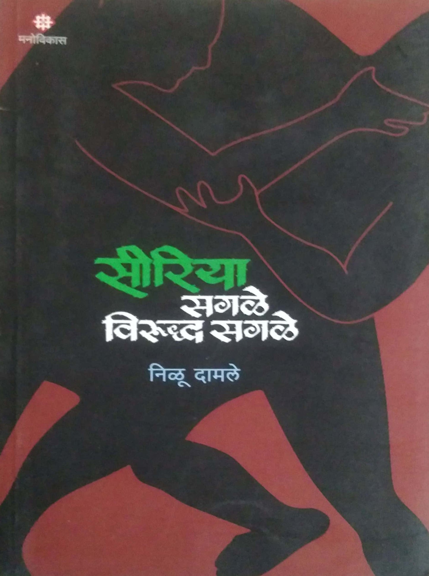SIRIYA SAGALE VIRUDDHA SAGALE by DAMALE NILU
