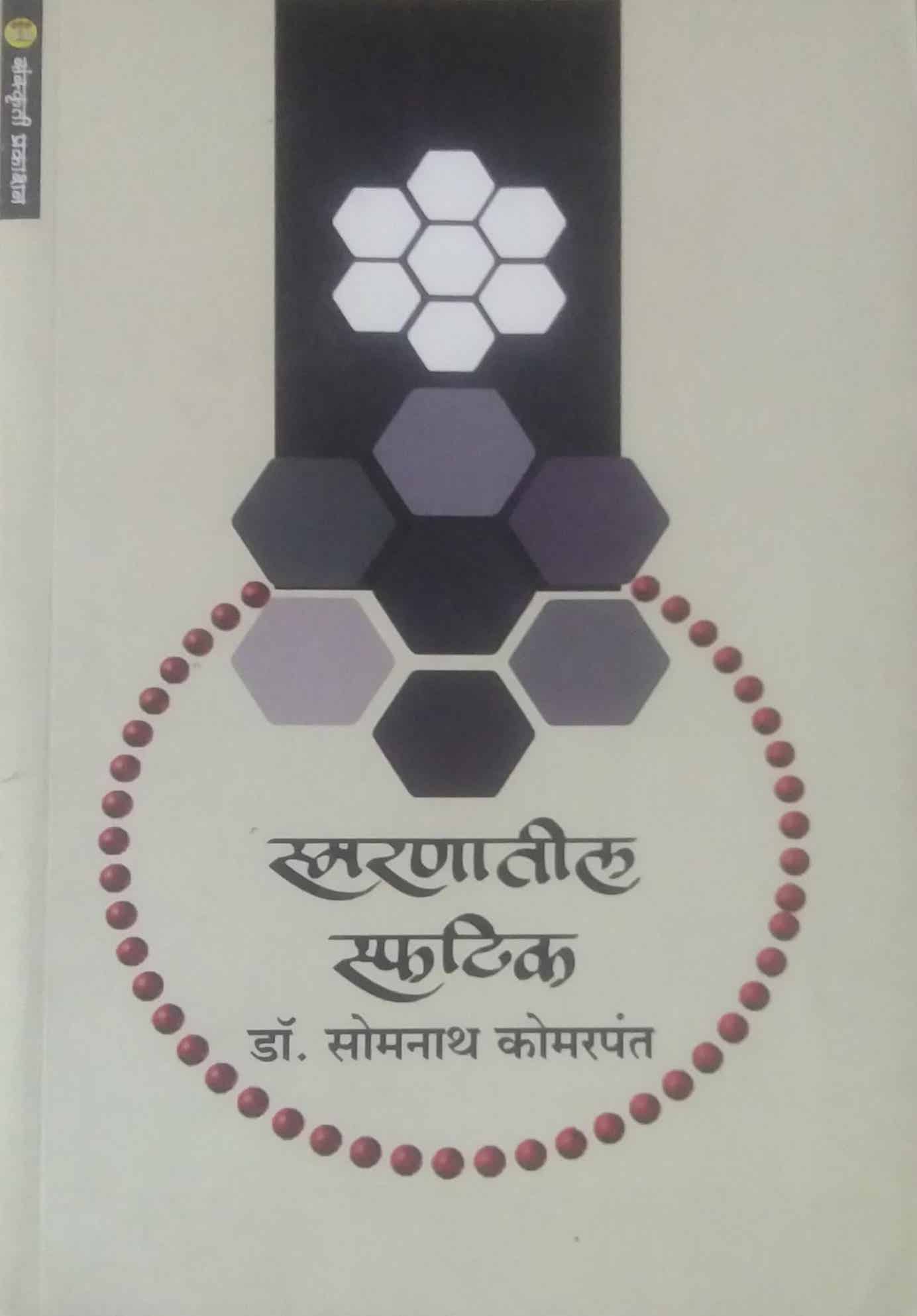 Smaranatil Sfatik by KOMARAPANT SOMANATH