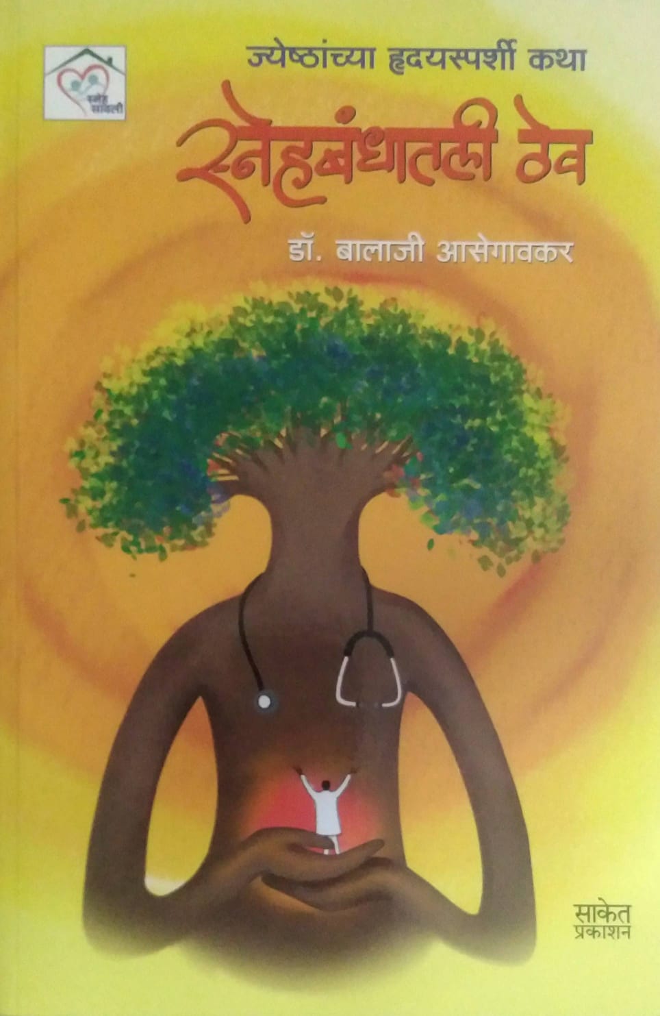 SNEHABANDHATALI THEV by ASEGAVAKAR BALAJI