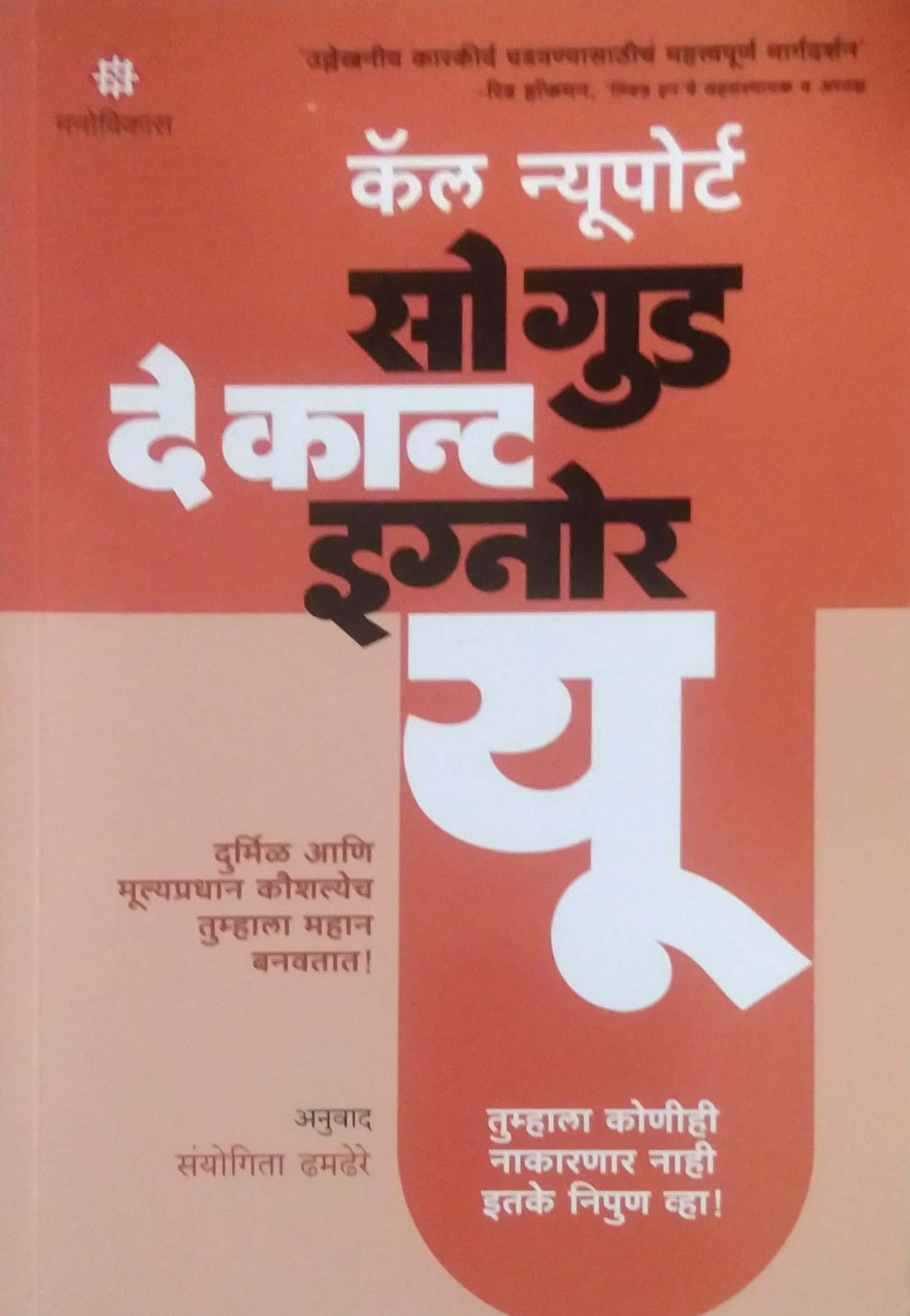 So Good They Cant Ignore You by DHAMADHERE SANYOGITA