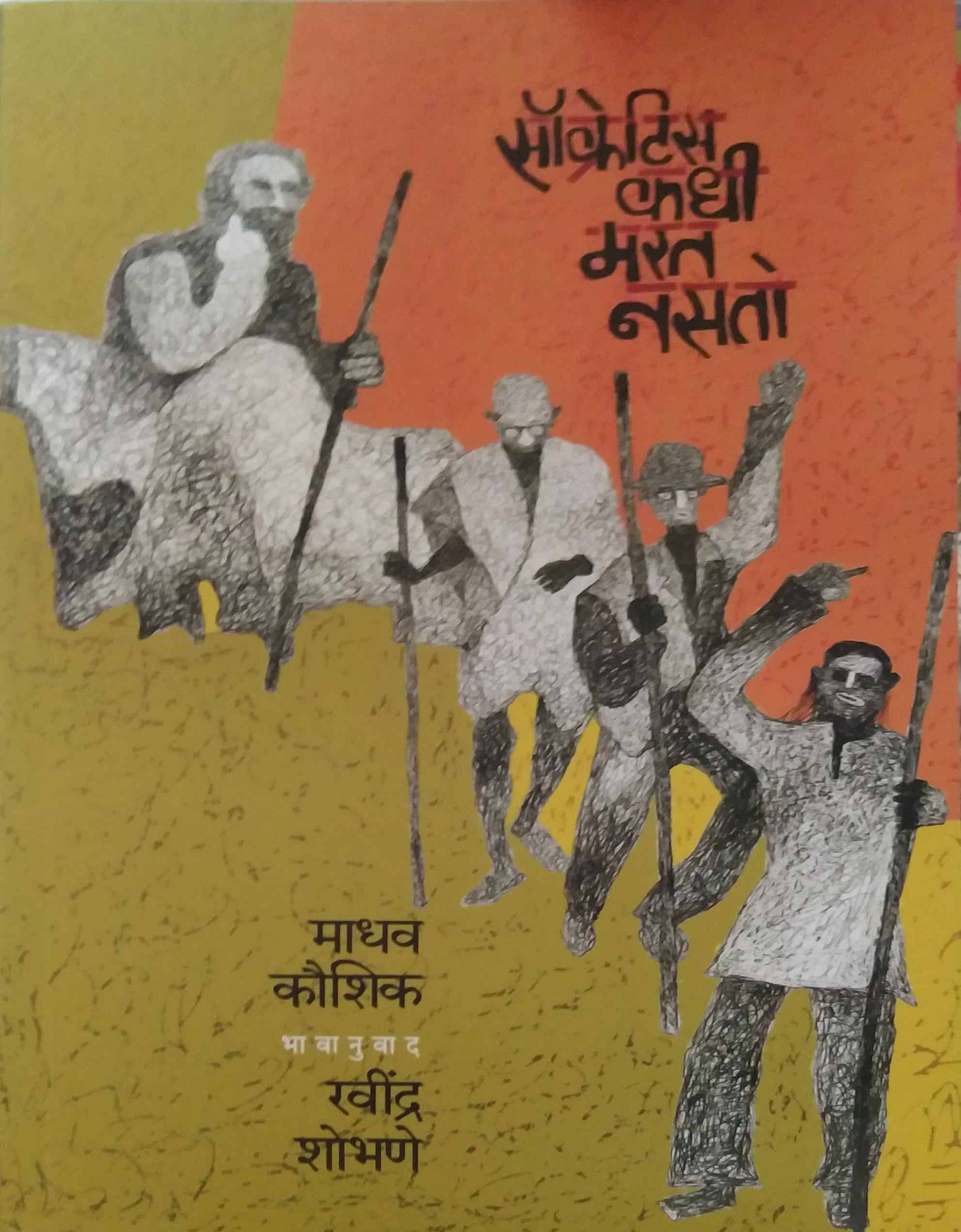 Socratis Kadhi Marat Nasato by SHOBHANE RAVINDRA