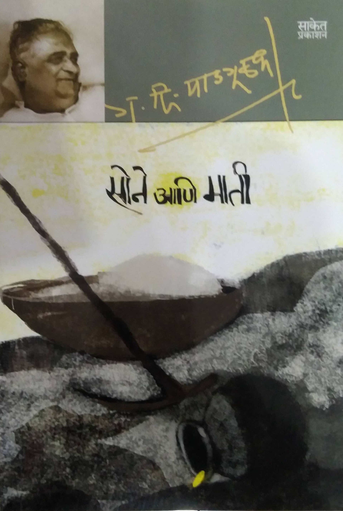 SONE ANI MATI by MADAGULAKAR GA. DI.