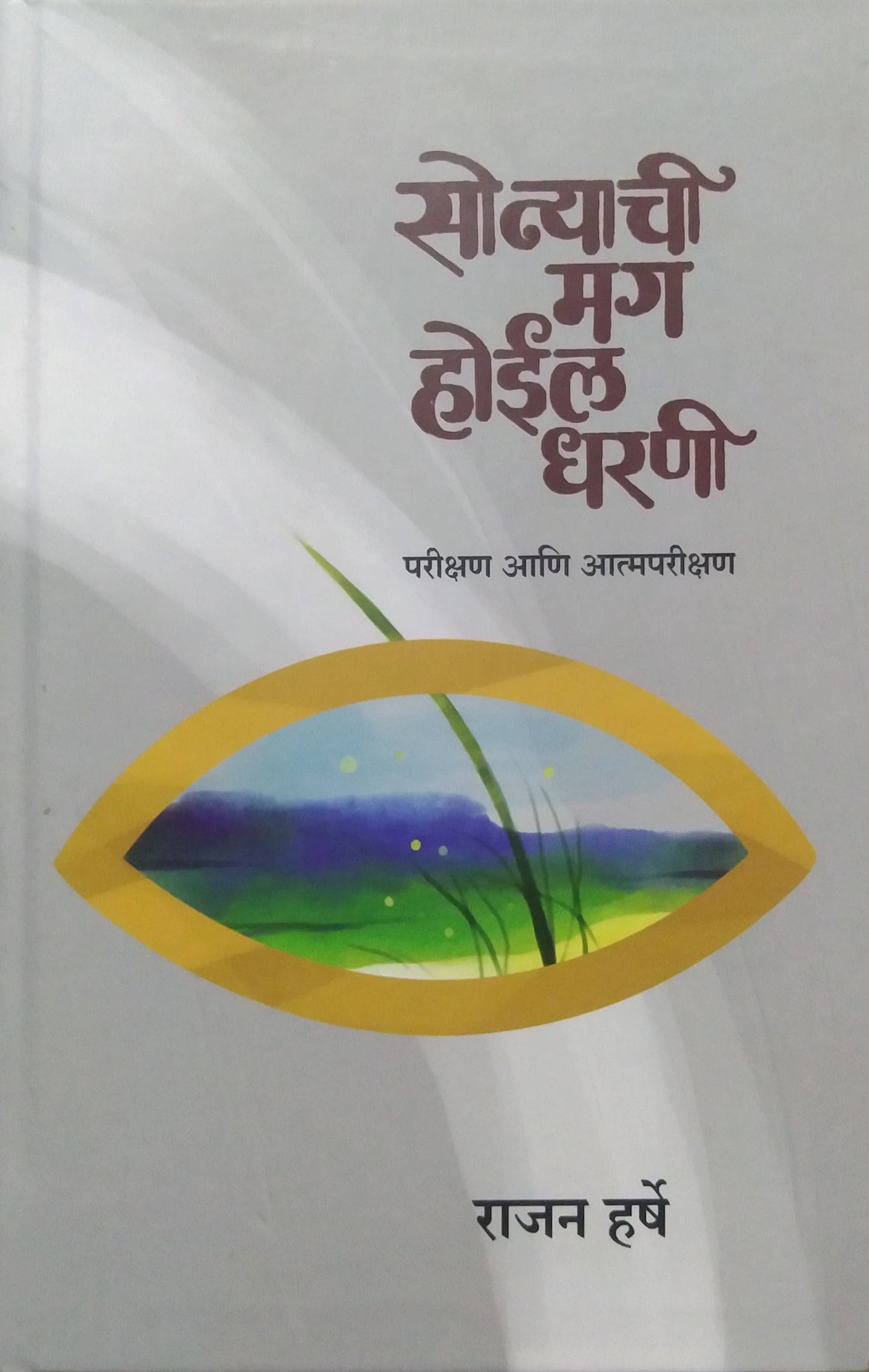 Sonyachi Mag Hoil Dharani by Harshe Rajan
