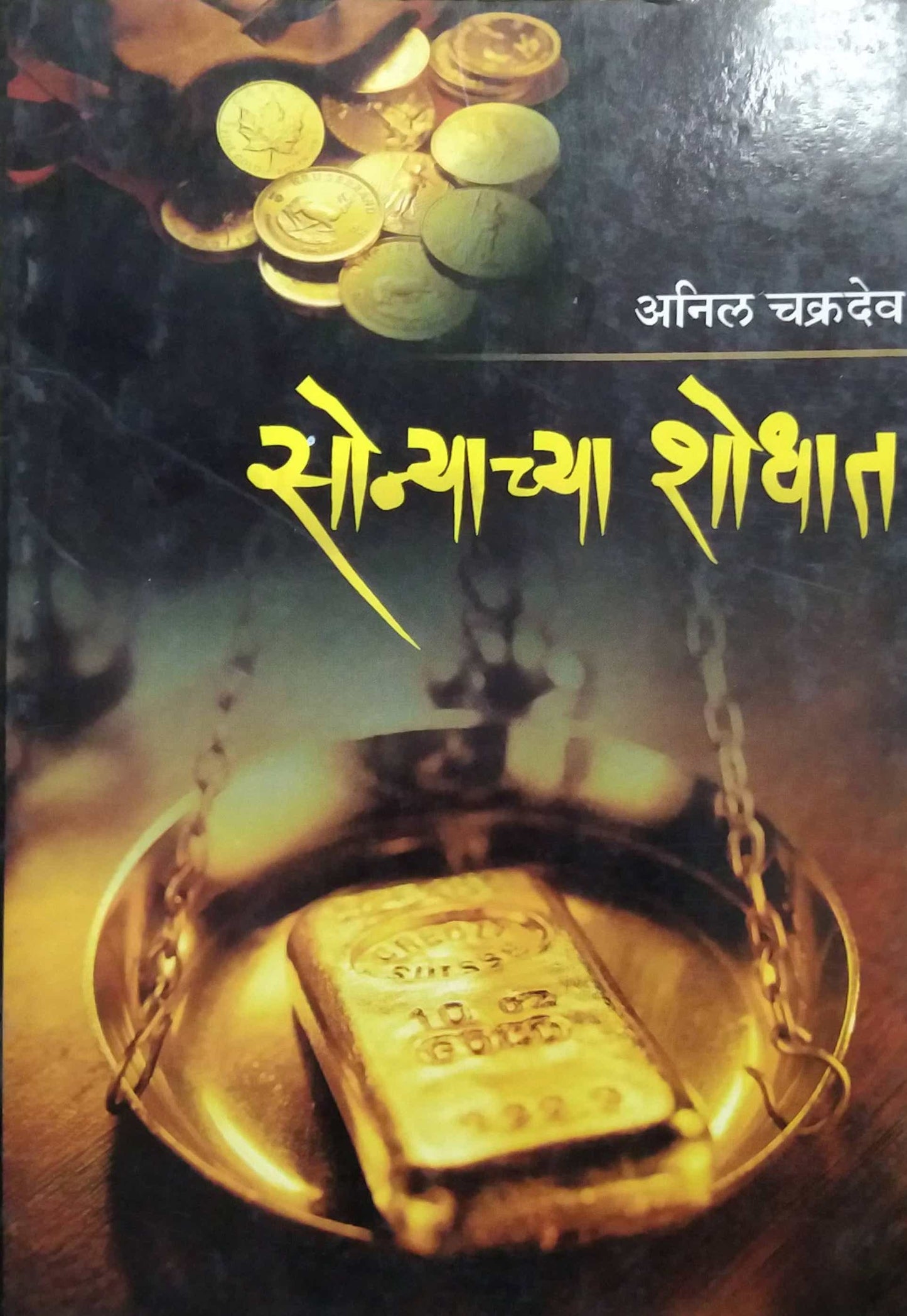 SONYACHYA SHODHAT by CHAKRADEV ANIL