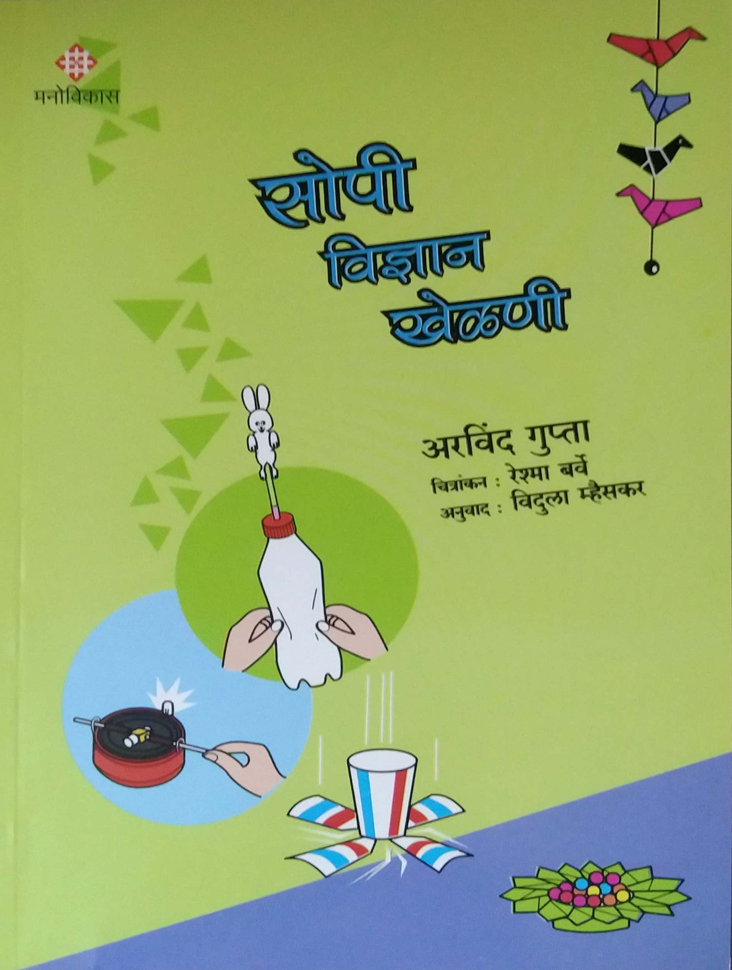 SOPI VIDNYAN KHELANI by GUPTA ARAVIND,KUNDU AURABINDO{