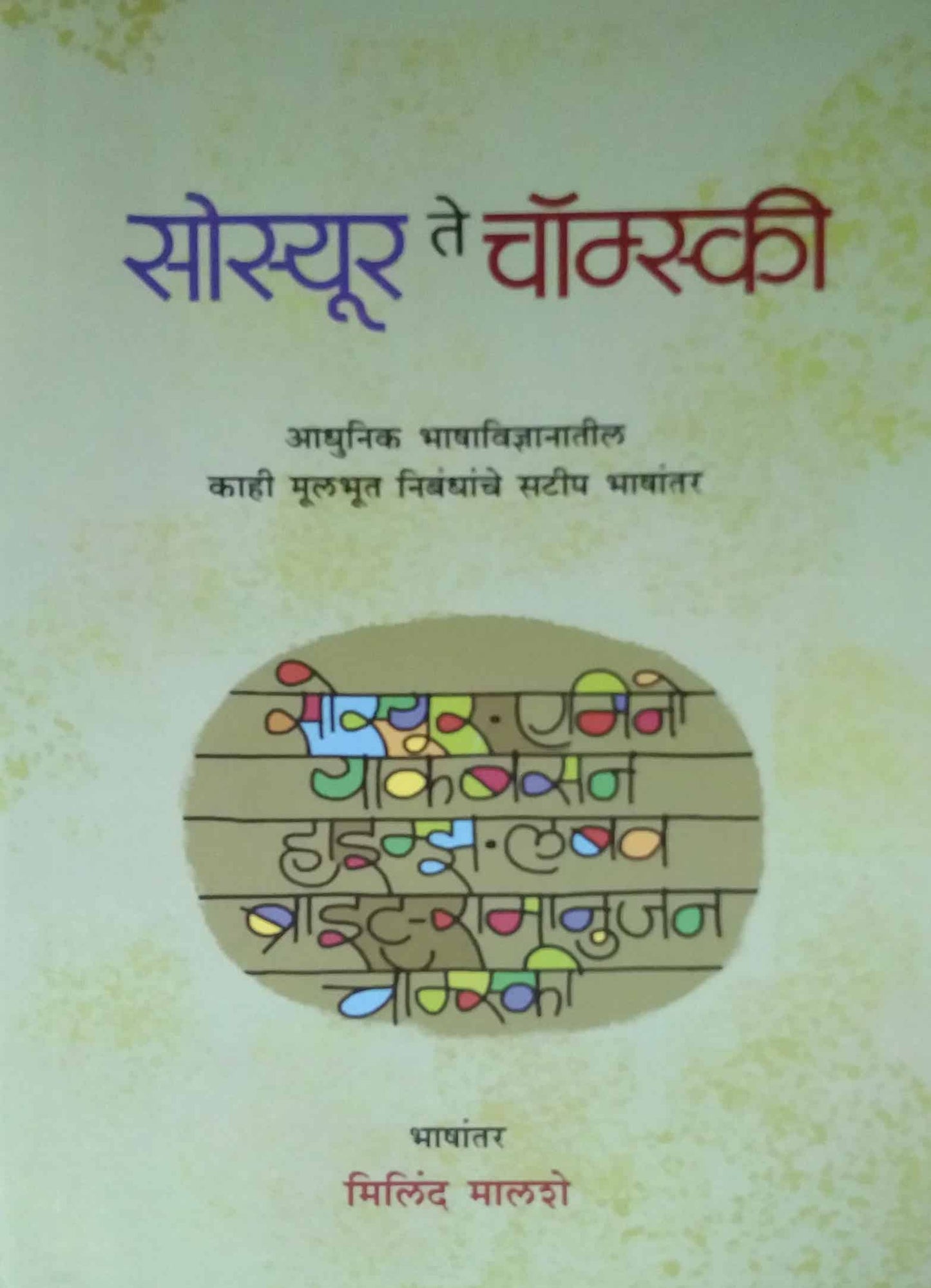 Sosyur te chomski by MALASHE MILIND