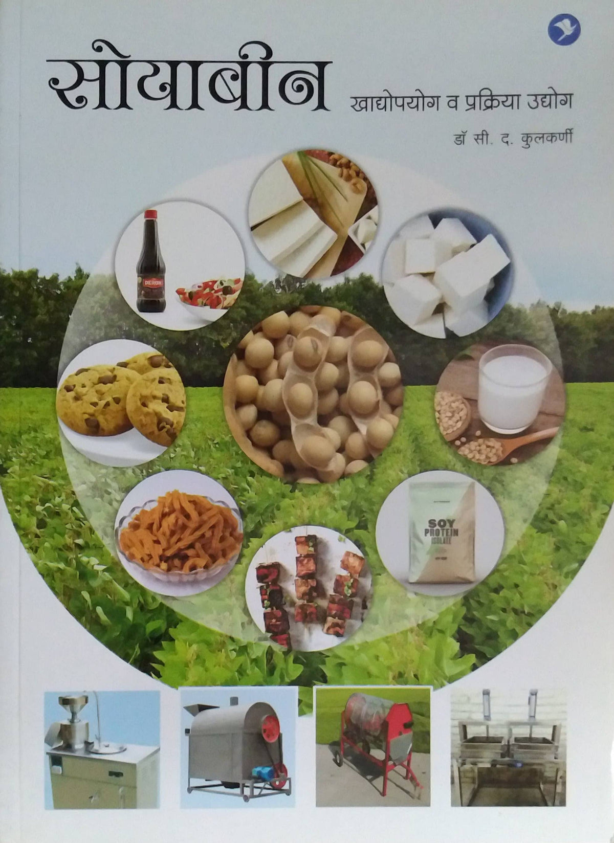 SOYABIN by KULAKARNI S D / सोयाबीन लेखक कुलकर्णी सी द