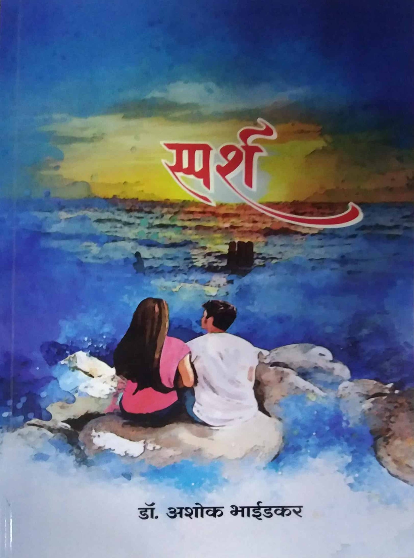 Sparsh by BHAIDAKAR ASHOK