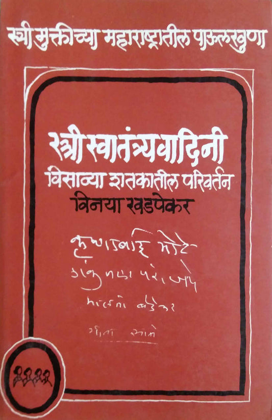 STRI SWATANTRYAVADINI VISAVYA SHATAKATIL PARIVARTAN  by KHAPADEKAR VINAYA