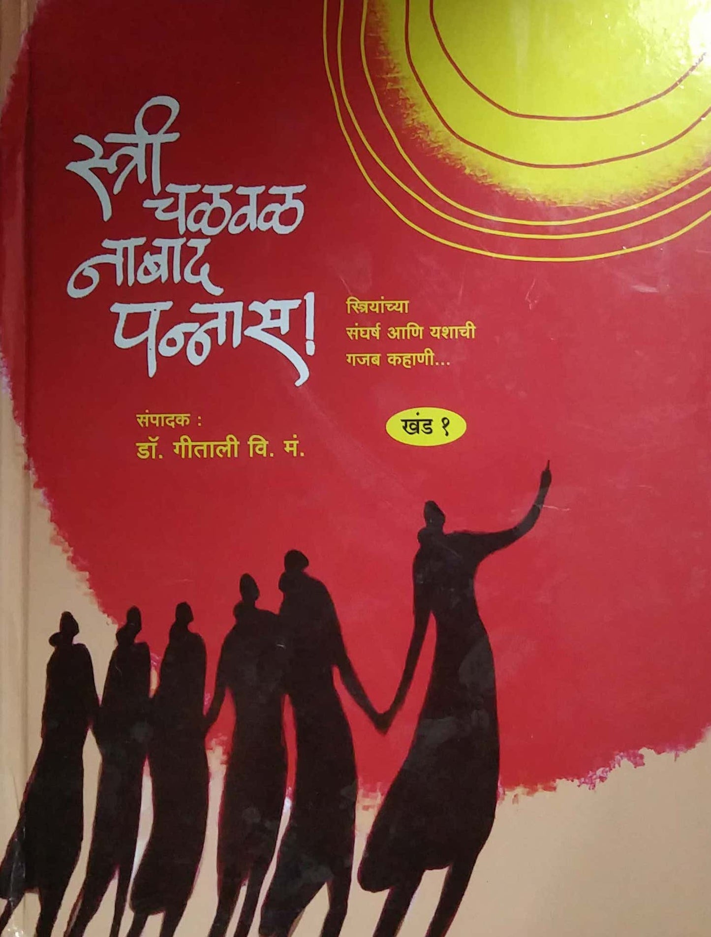 STRI CHALAVAL NABAD PANNAS KHAND 1 by VI. M. GITALI