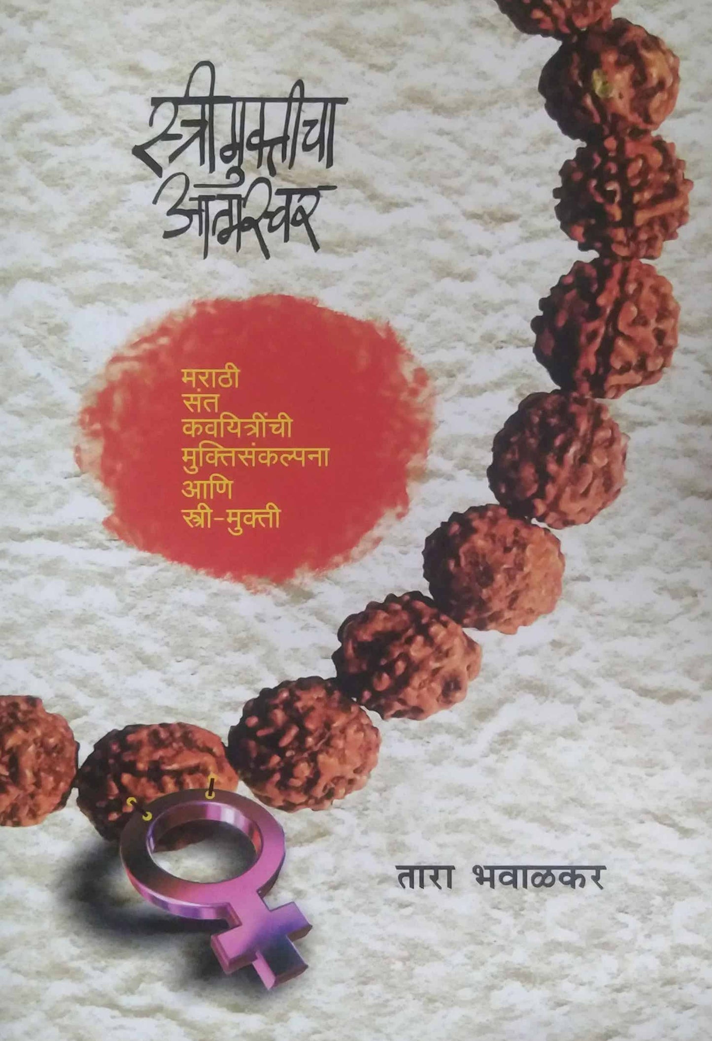 STRIMUKTICHA ATMASVAR by BHAVALAKAR TARA